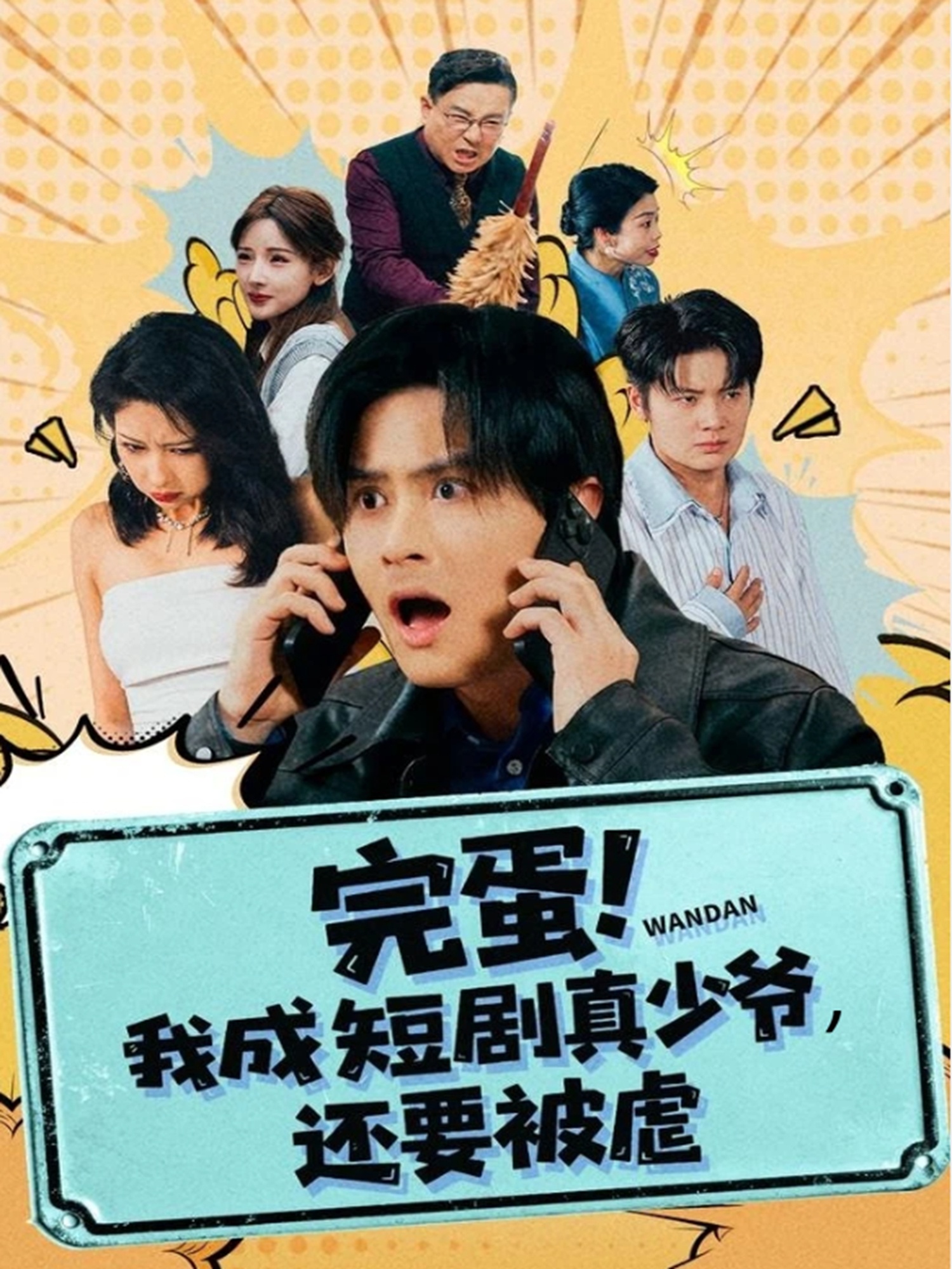 完蛋! 我成短剧真少爷，还要被虐$王玉婷