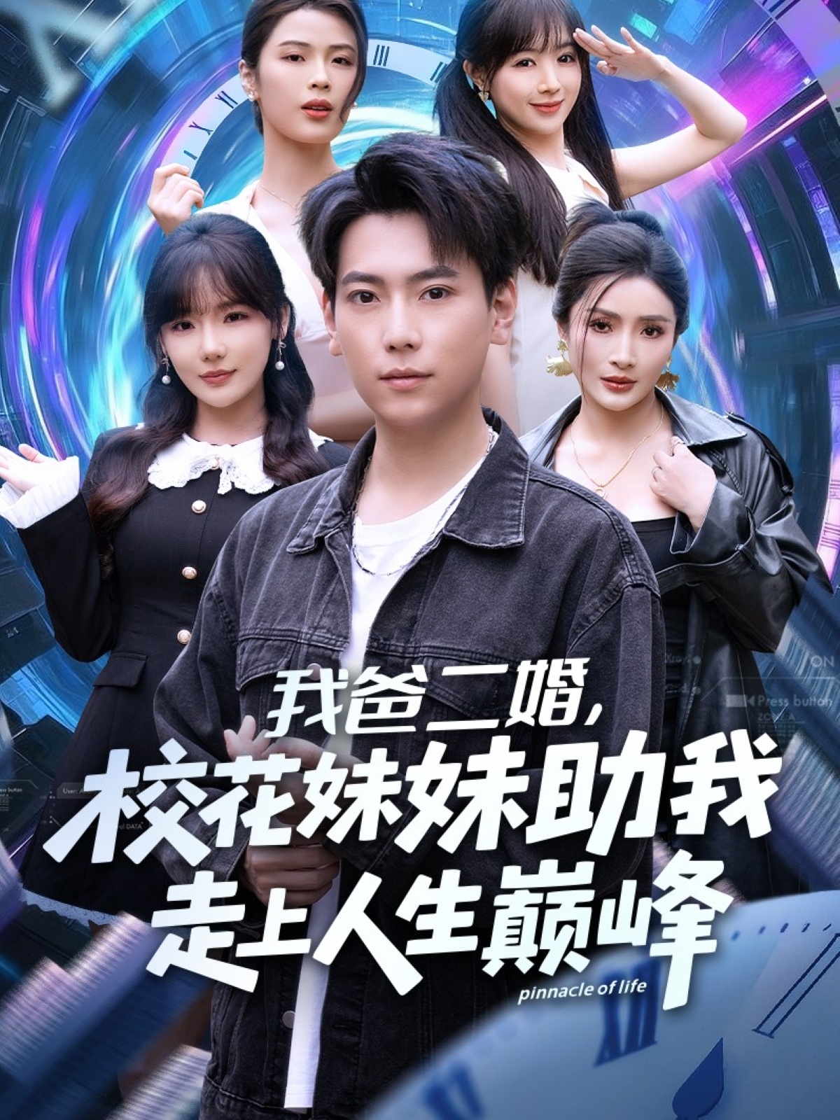 我爸二婚，校花妹妹助我走上人生巅峰$常文景/张涵