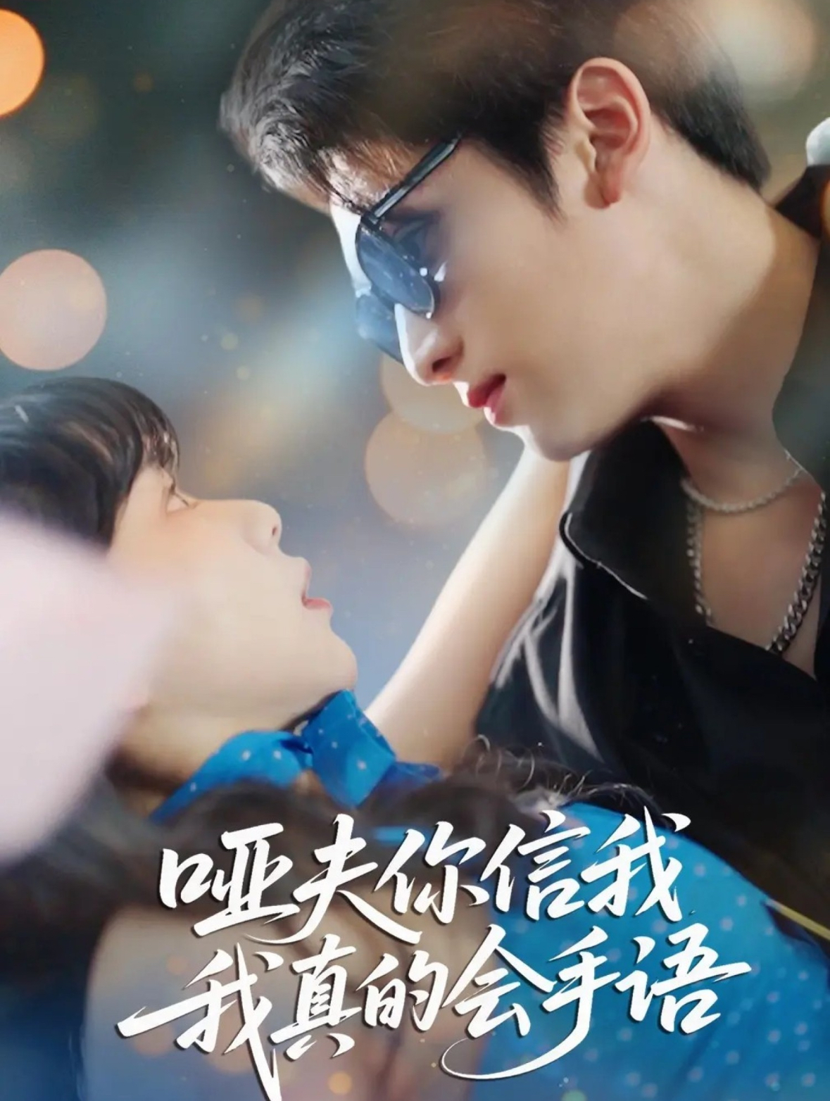 哑夫你信我我真的会手语/心译黑蔷薇$孙艺芯/李思扬