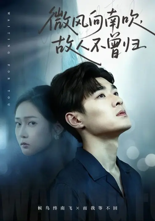 微风向南吹，故人不曾归$易柏辰/王悦洋