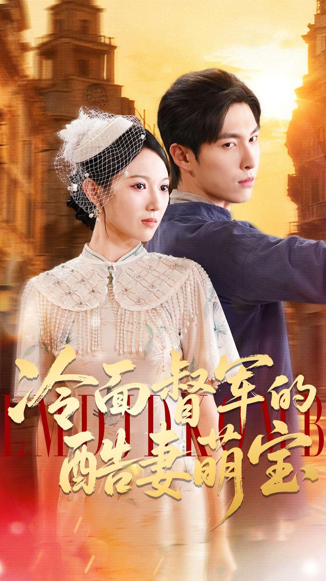 冷面督军的酷妻萌宝$张禹麟＆雷佳怡