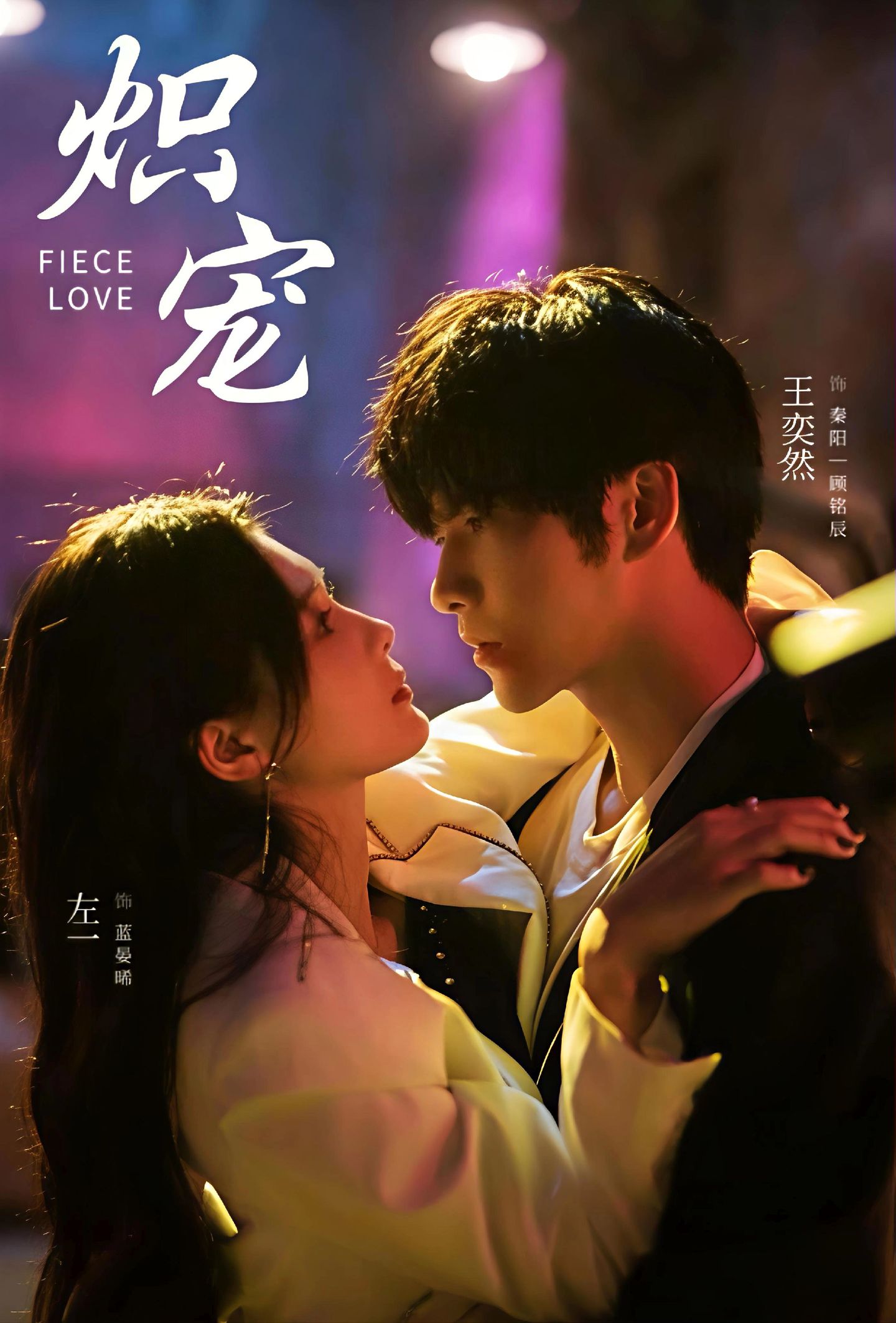 炽宠$王奕然＆左一