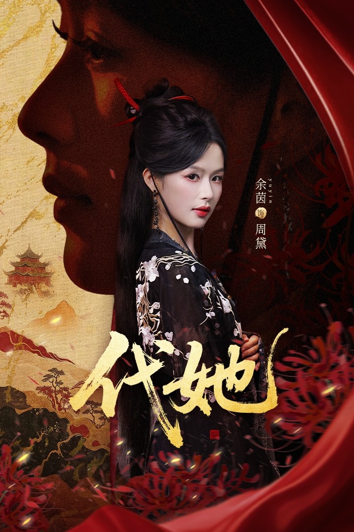 代她$邵魏＆余茵