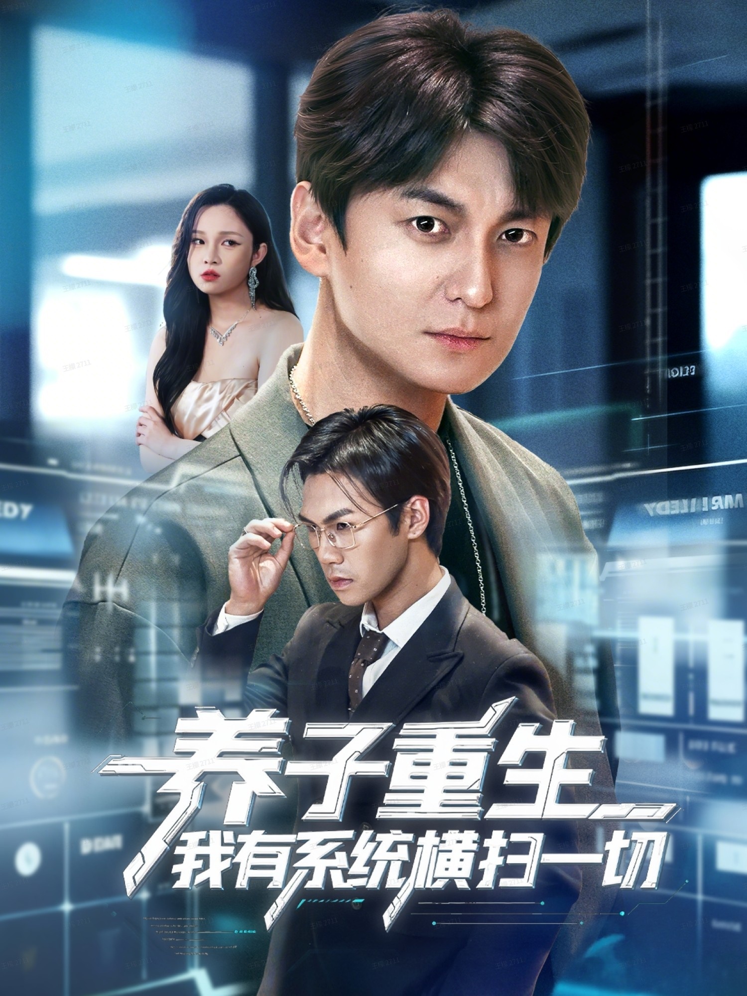 养子重生我有系统横扫一切$肖涵＆陈含