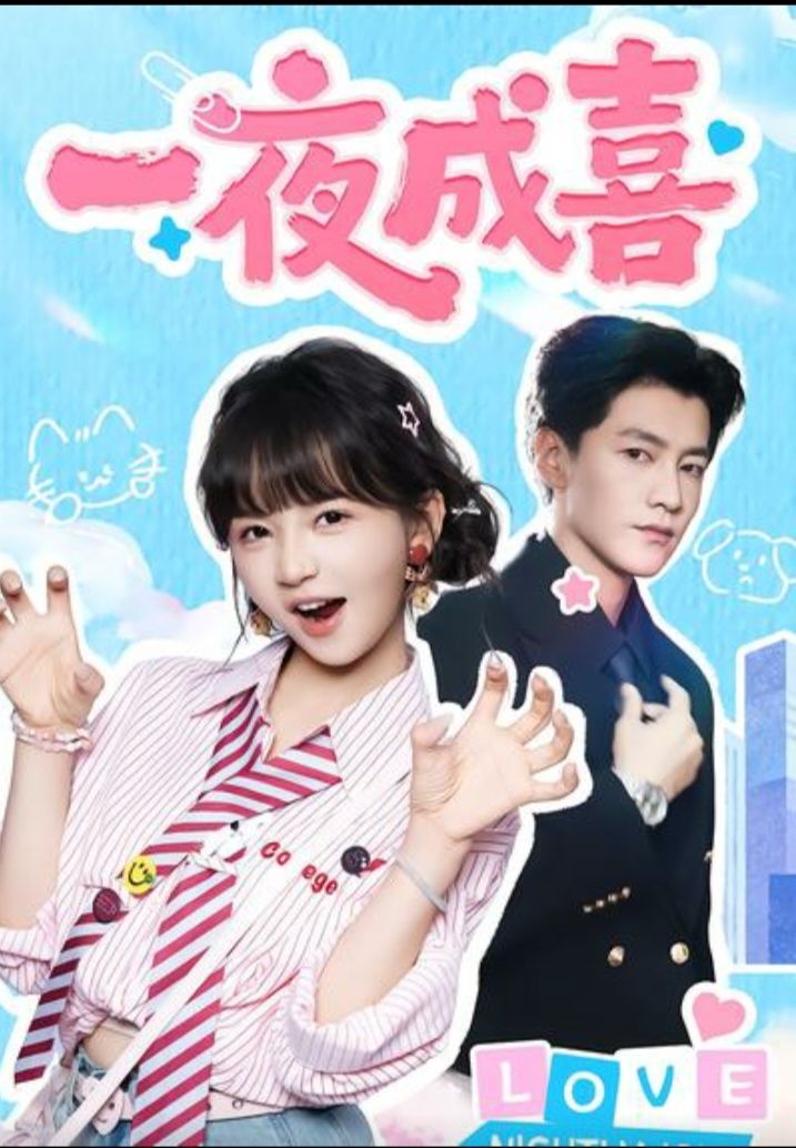 一夜成喜$金泽＆徐波滴（万喜）