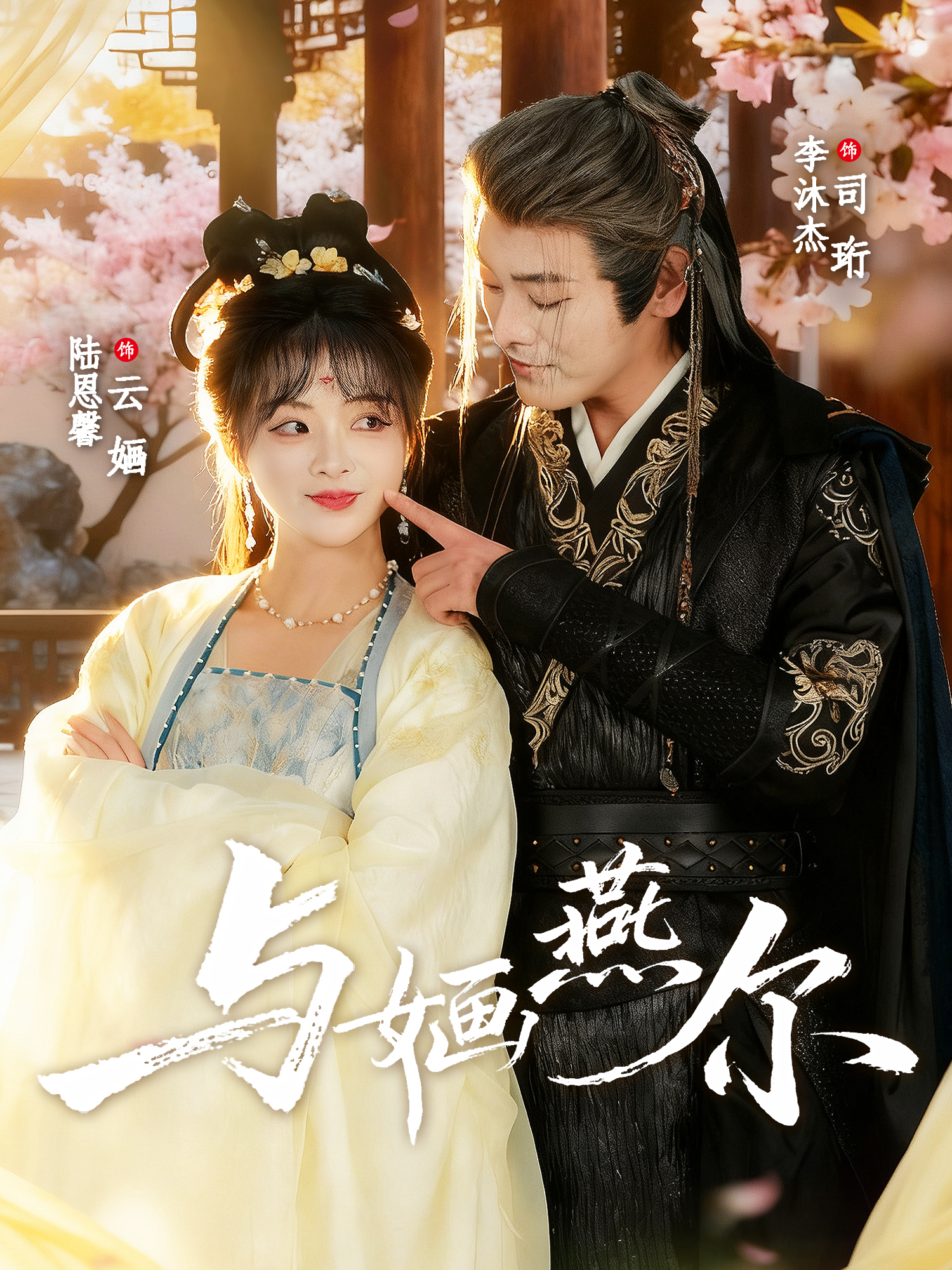 与婳燕尔$李沐杰＆陆恩馨