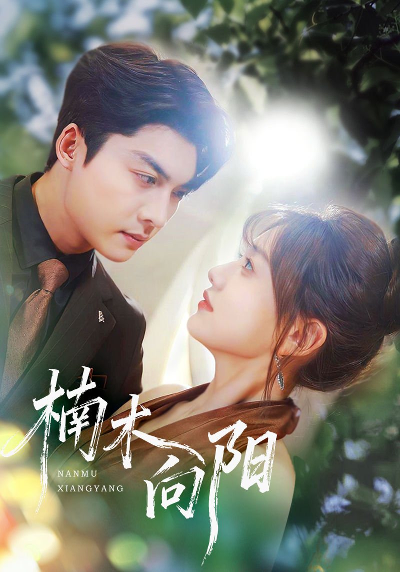 楠木向阳$方正男＆仇乐瑶