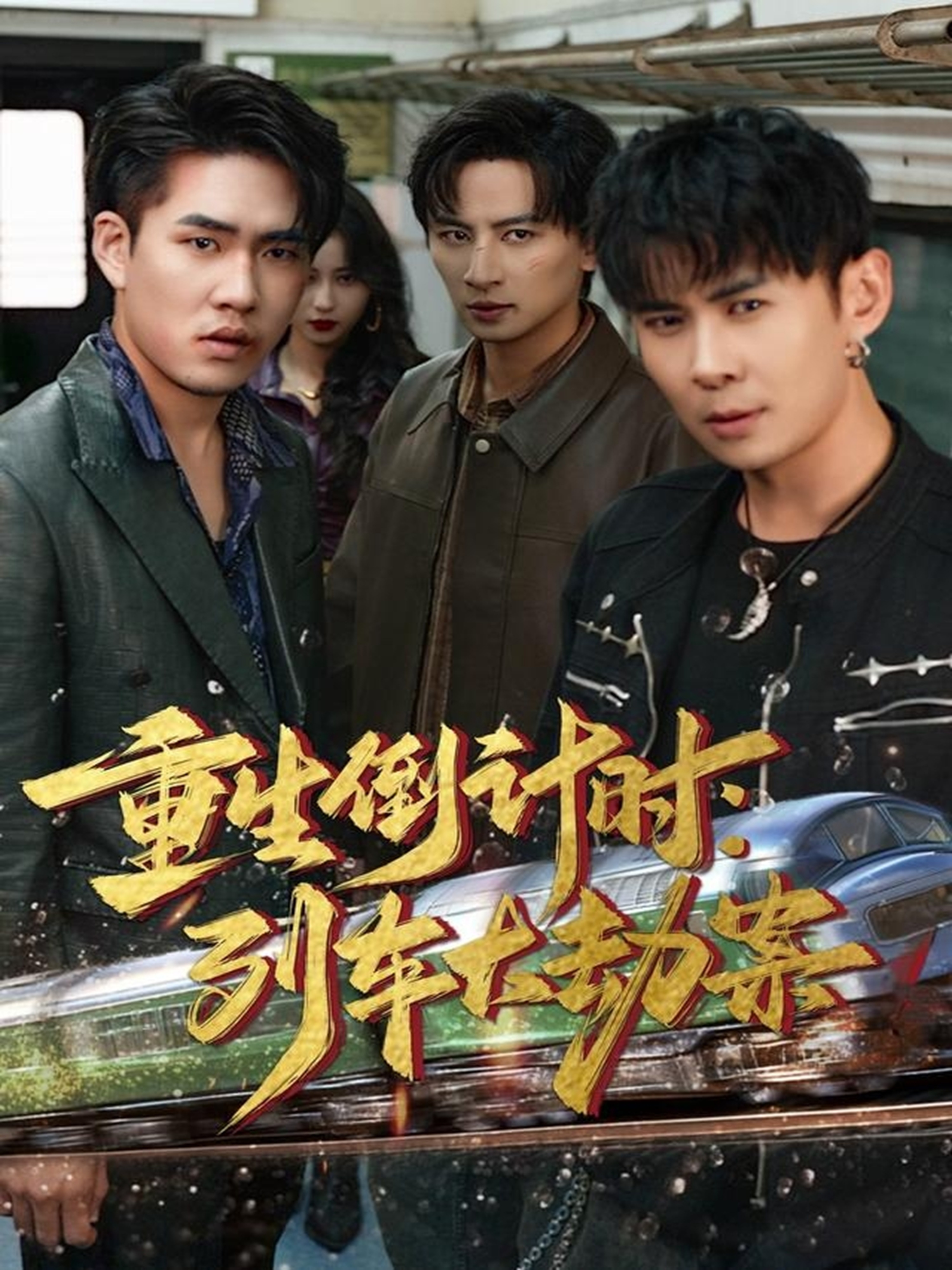 重生倒计时：列车大劫案$王康＆姜悦