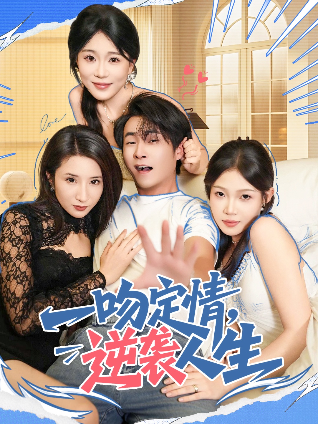 一吻定情逆袭人生$刘磊＆安安