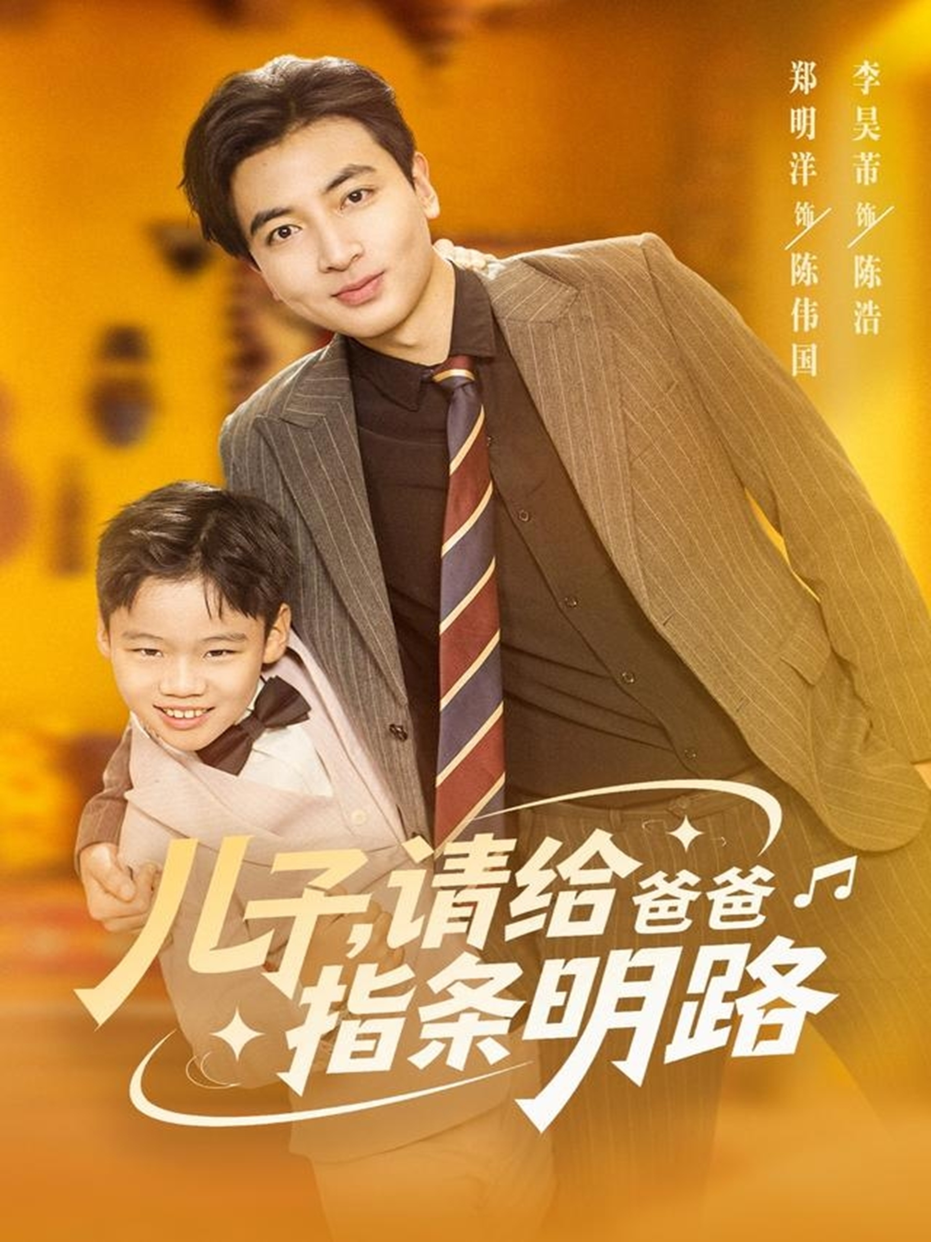 儿子请给爸爸指条明路$郑明洋