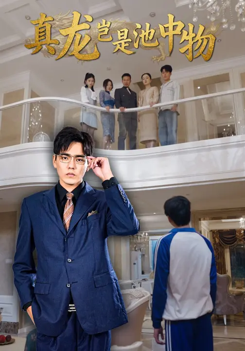 真龙岂是池中物$孙忠杨/魏灵尧