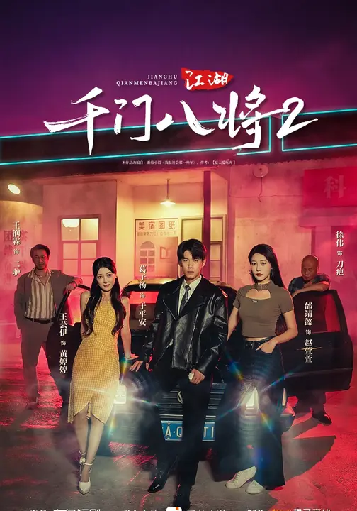 江湖：千门八将2$葛子杨/邰靖懿