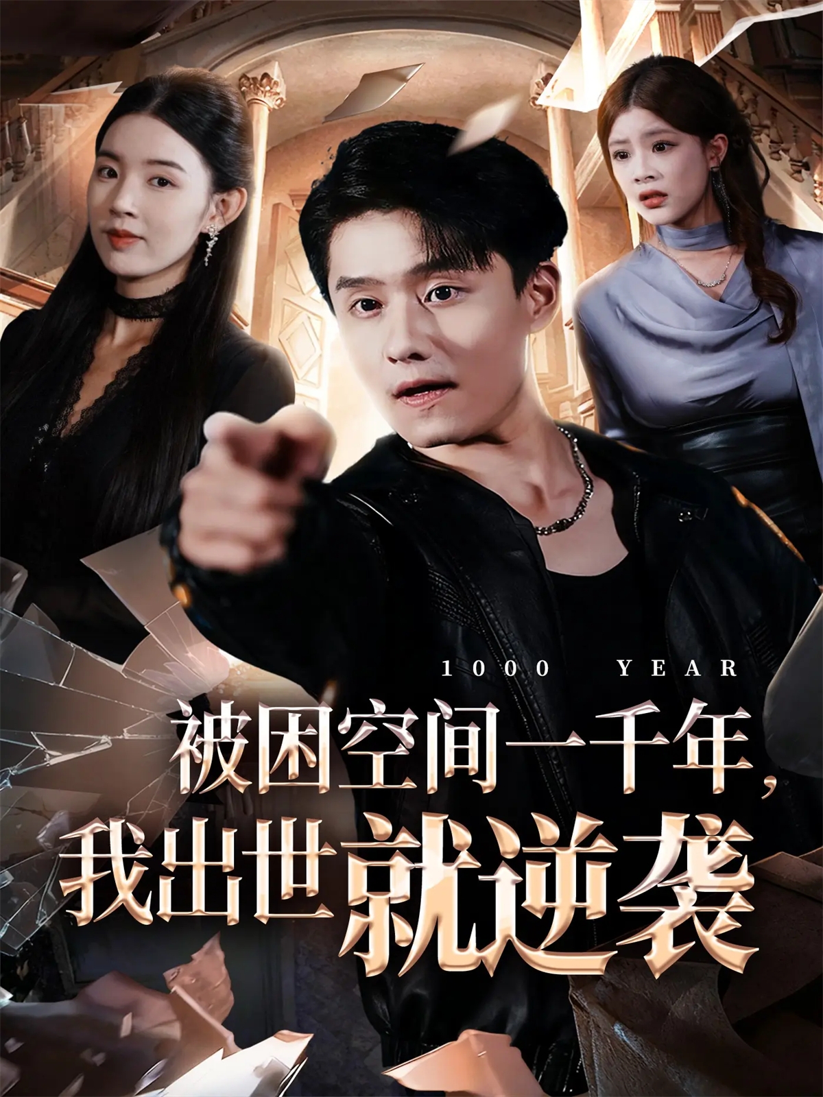 被困空间一千年，我出世就逆袭$顾思思/翟兆星/李诗盈