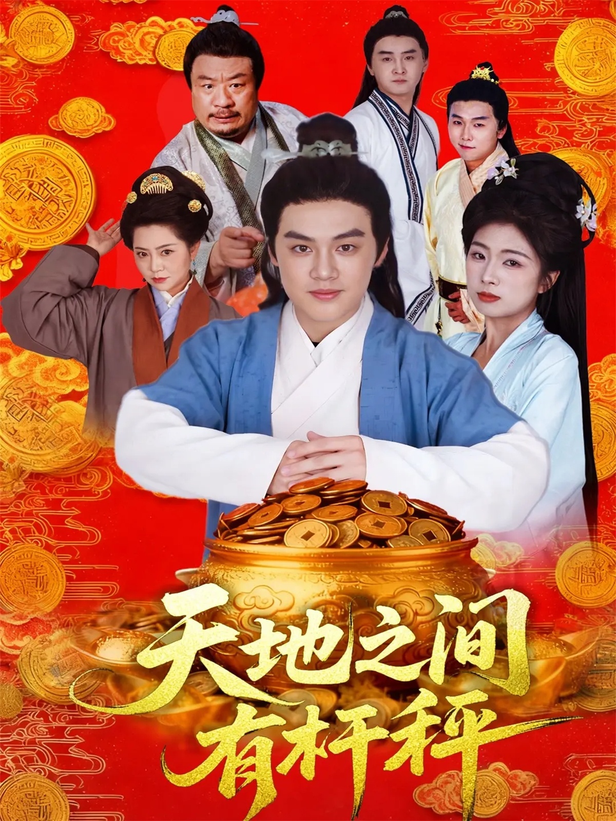 天地之间有杆秤$李明阳＆田婷婷