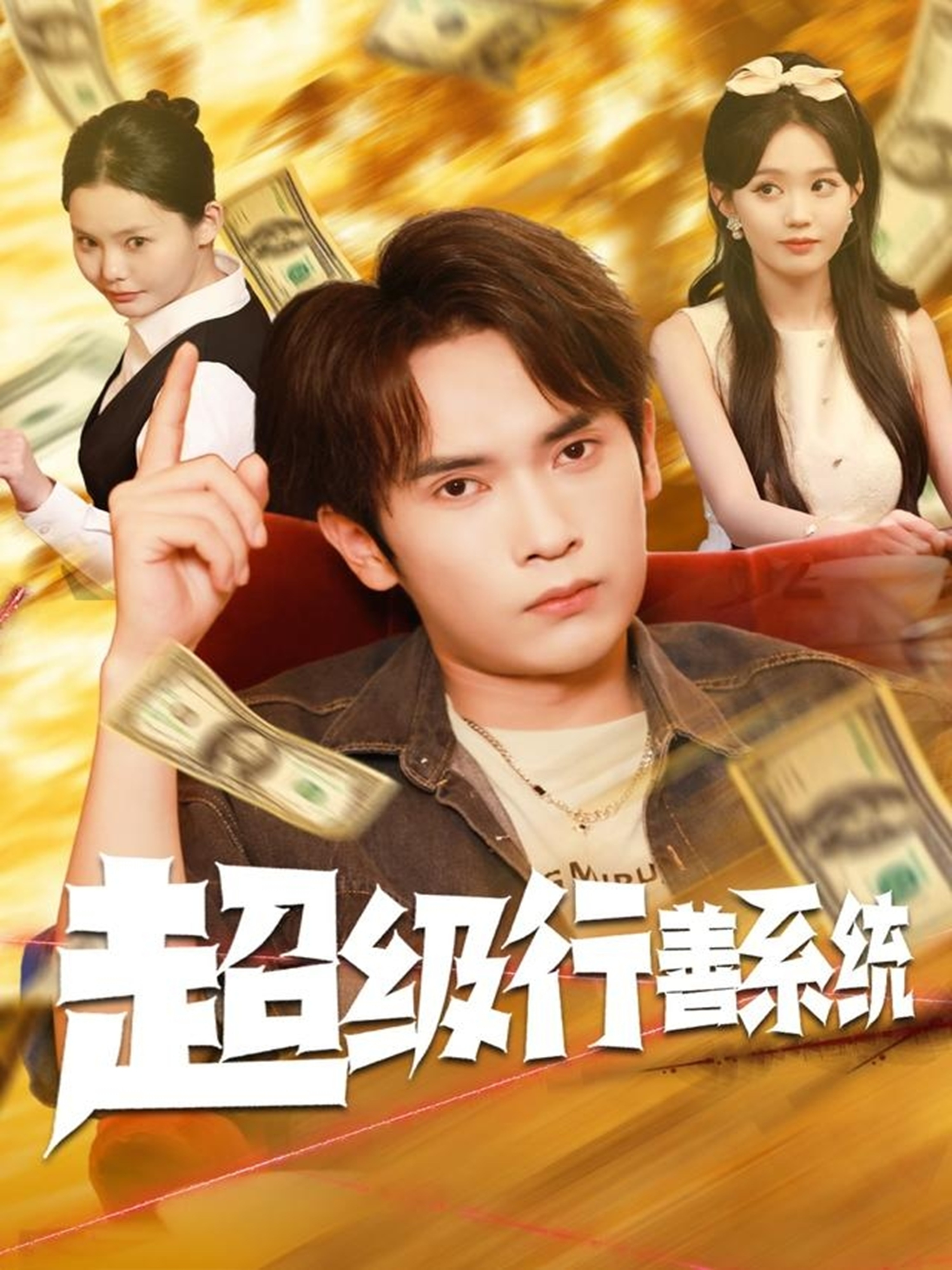 超级行善系统$李泽雨/李净宇