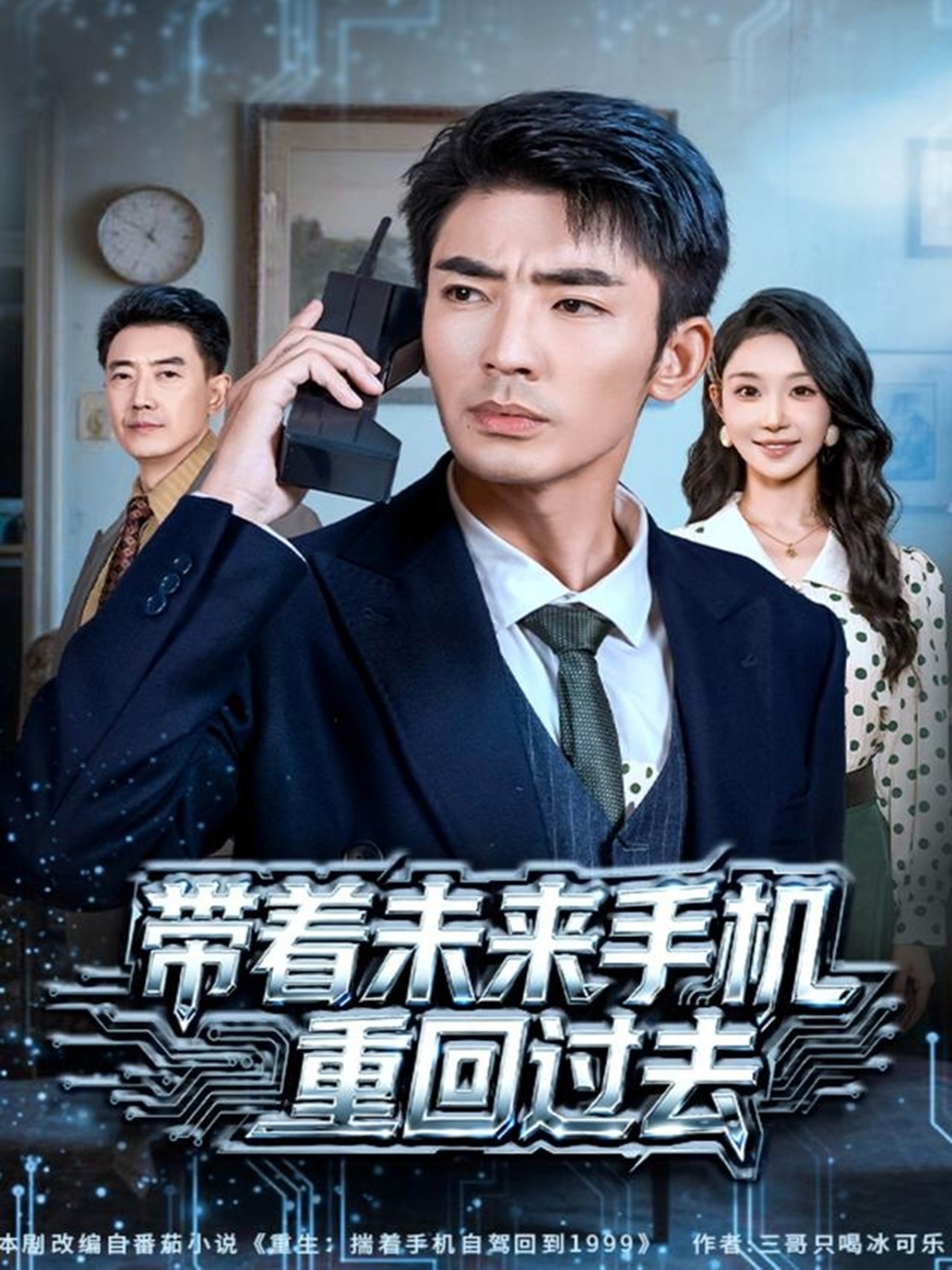 带着未来手机重回过去$张瀚文（男）/罗奕