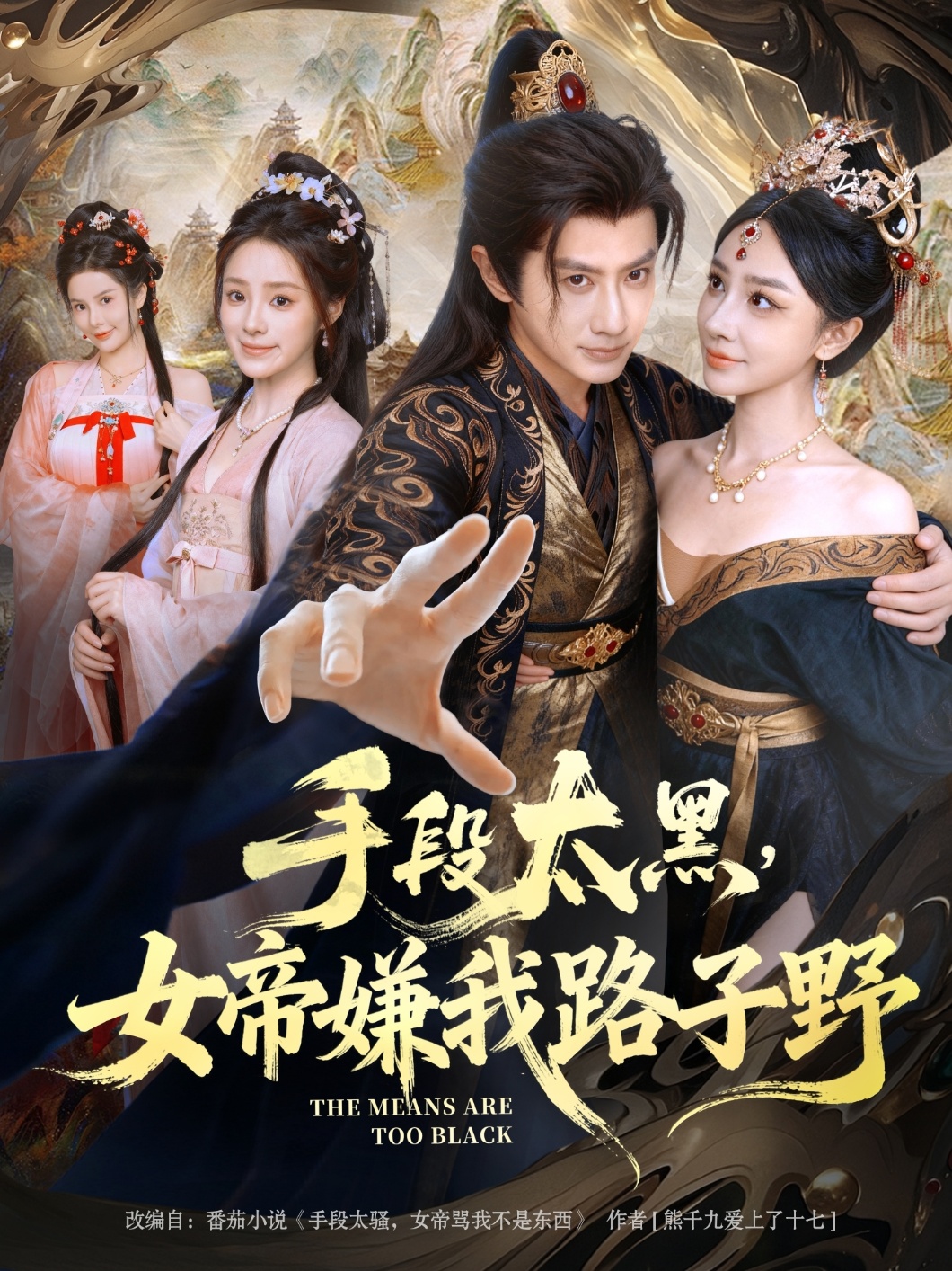 手段太黑，女帝嫌我路子野$王冠彭/王嘉禾