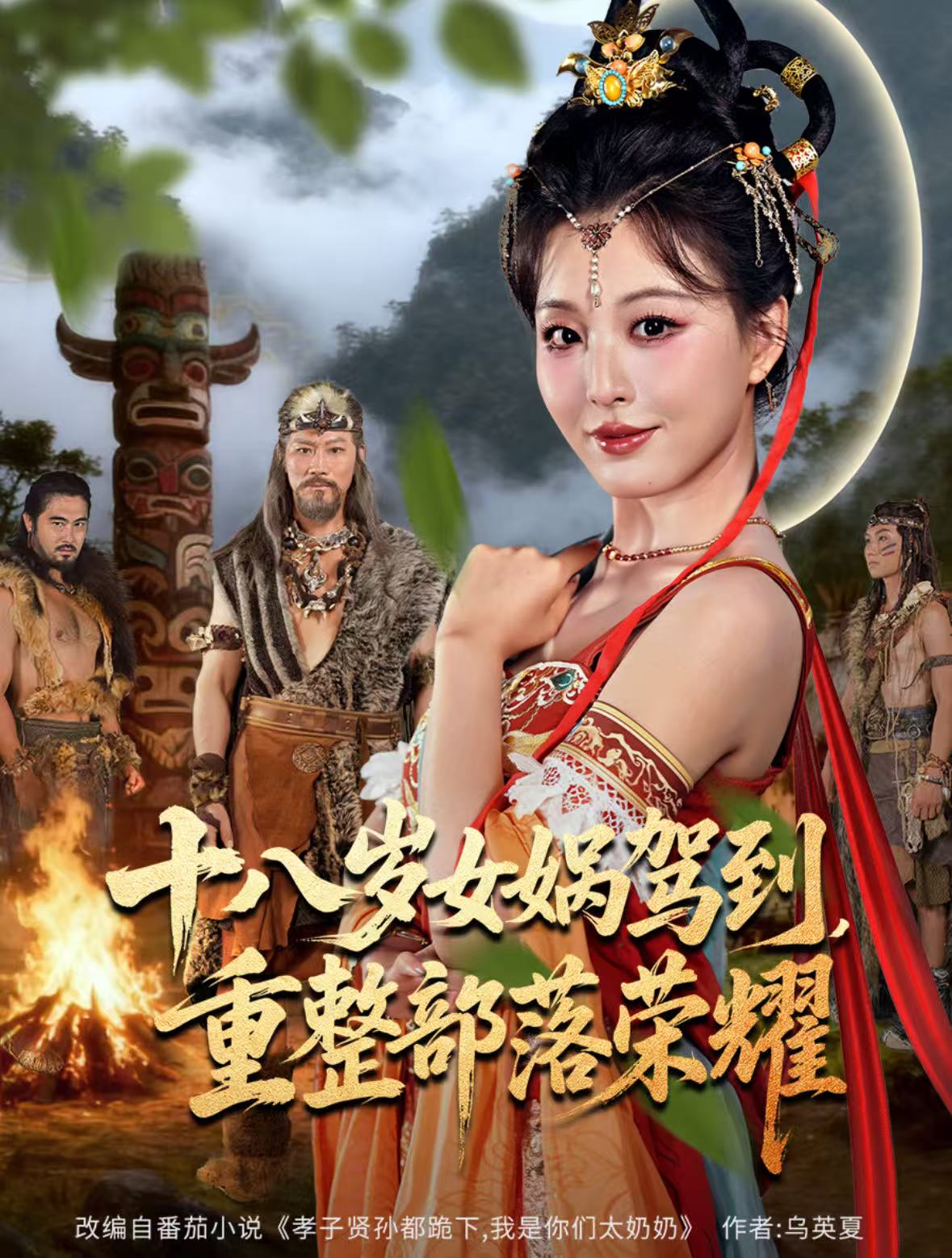 十八岁女娲驾到，重整部落荣耀$李婷（啾啾）/耿懿