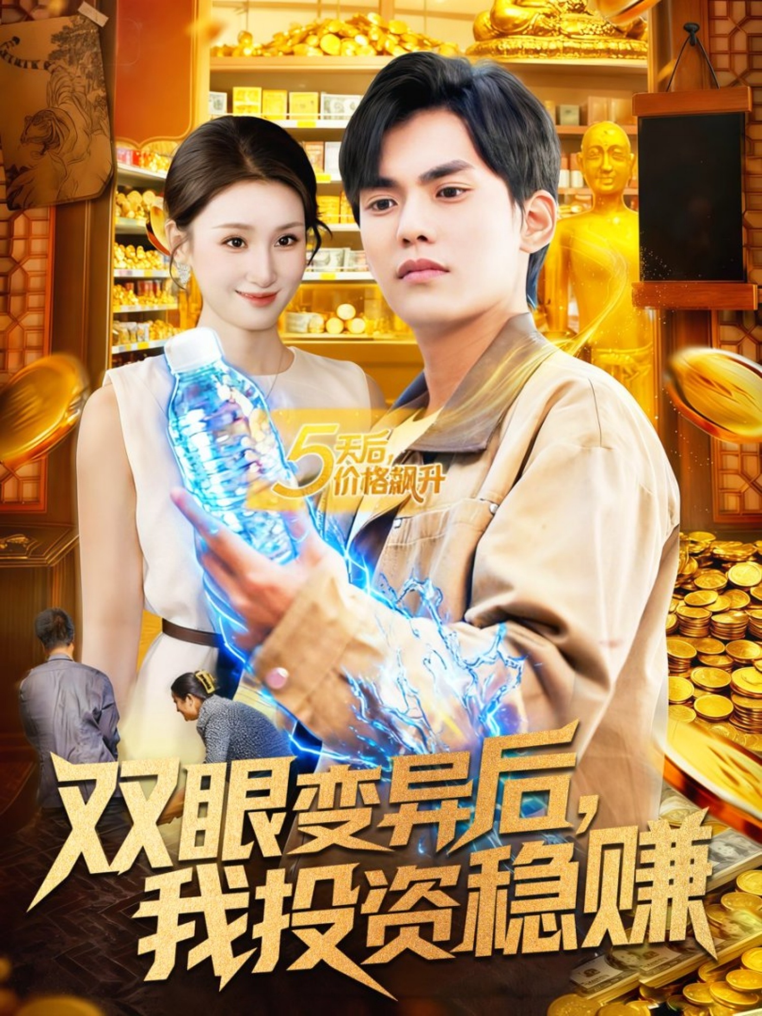 双眼变异后，我投资稳赚$林准＆理艺如