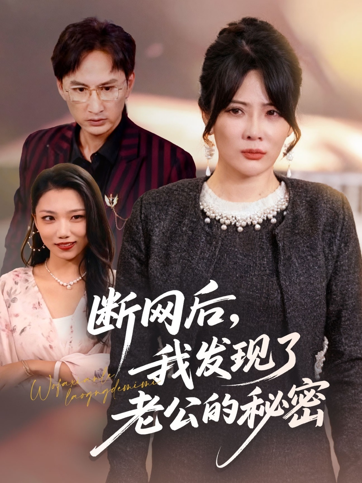 断网后我发现了老公的秘密$苏月＆英姿