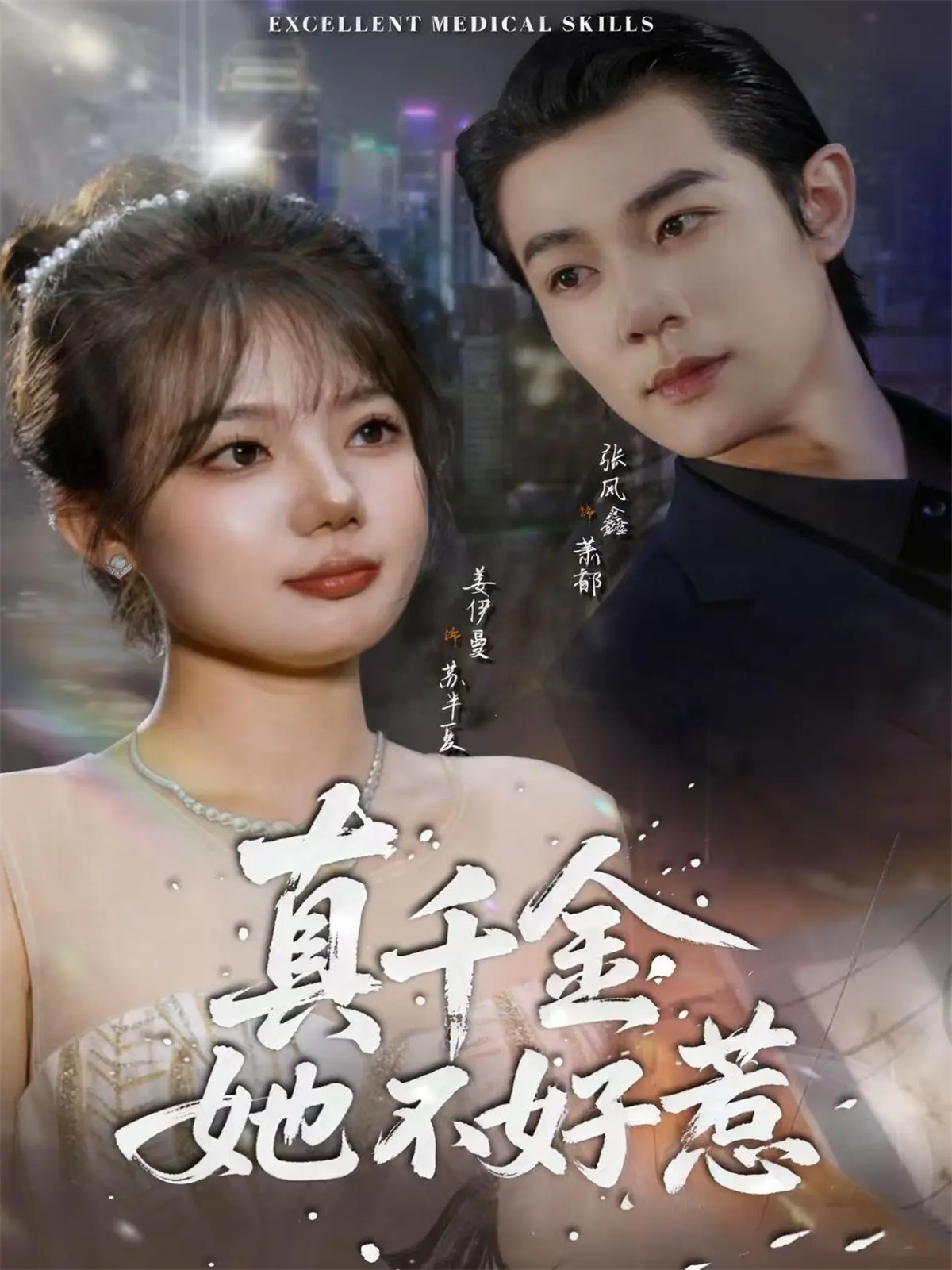 真千金她不好惹$张凤鑫＆姜伊曼