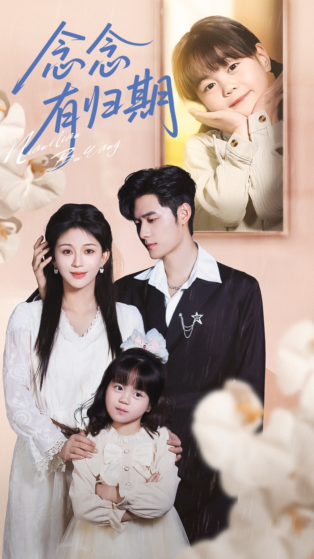 念念有归期$孟佳辉＆韩录锦