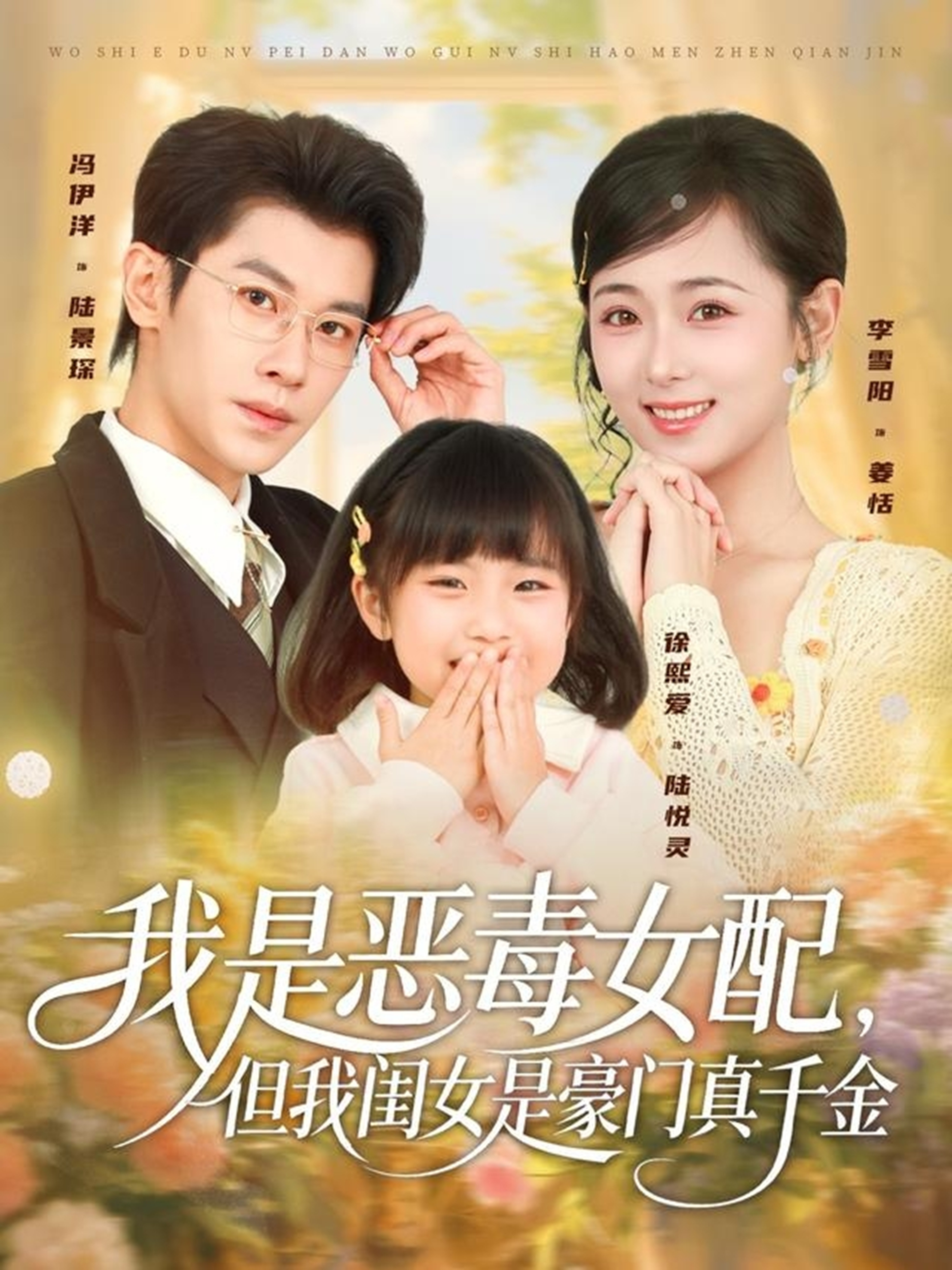 我是恶毒女配，但我闺女是豪门真千金$冯伊洋＆李雪阳