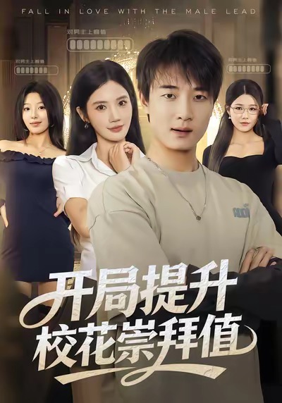 开局提升校花崇拜值$张翊轩＆朱珠