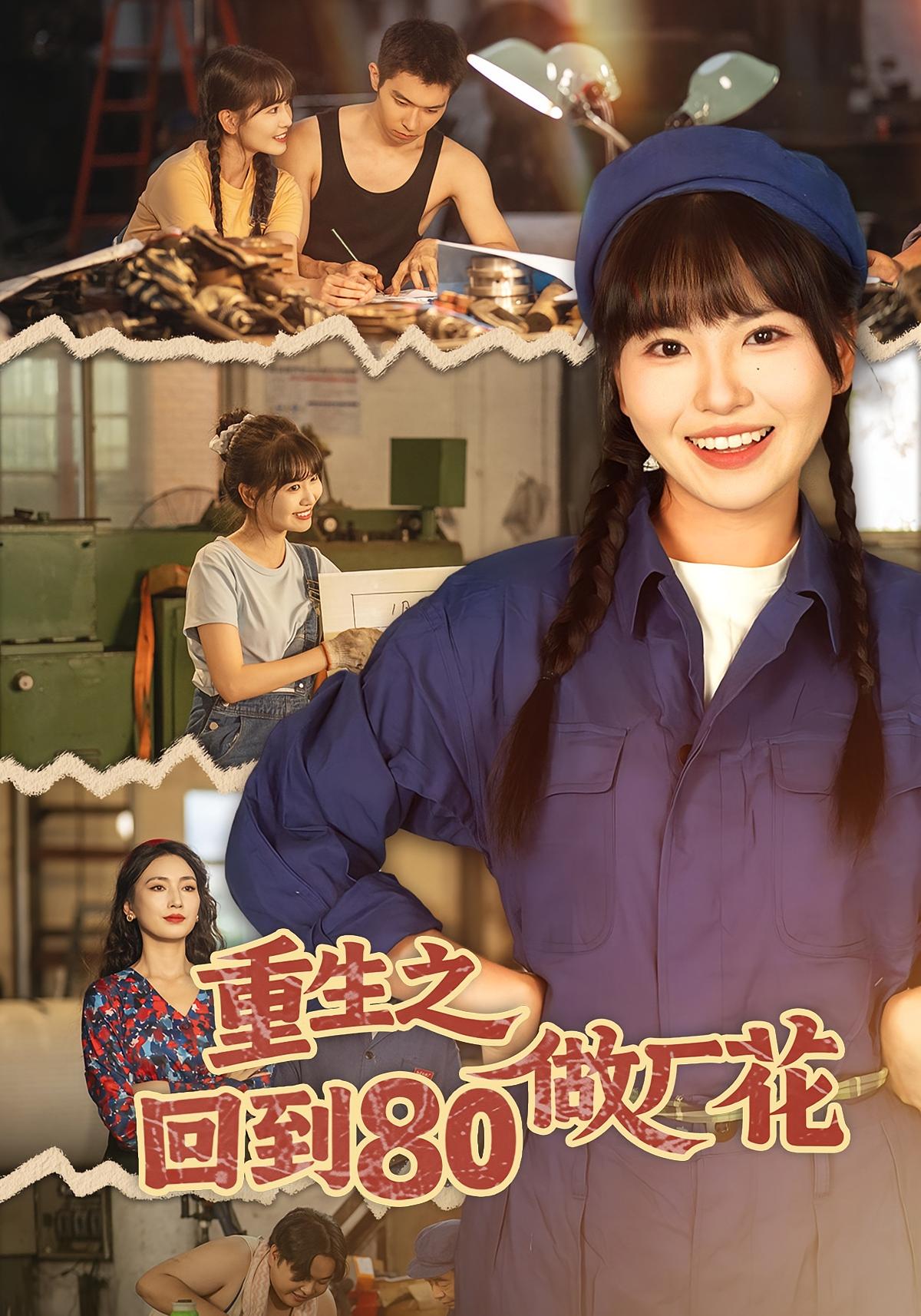 重生之回到80做厂花$胡雪艺/任艺聪