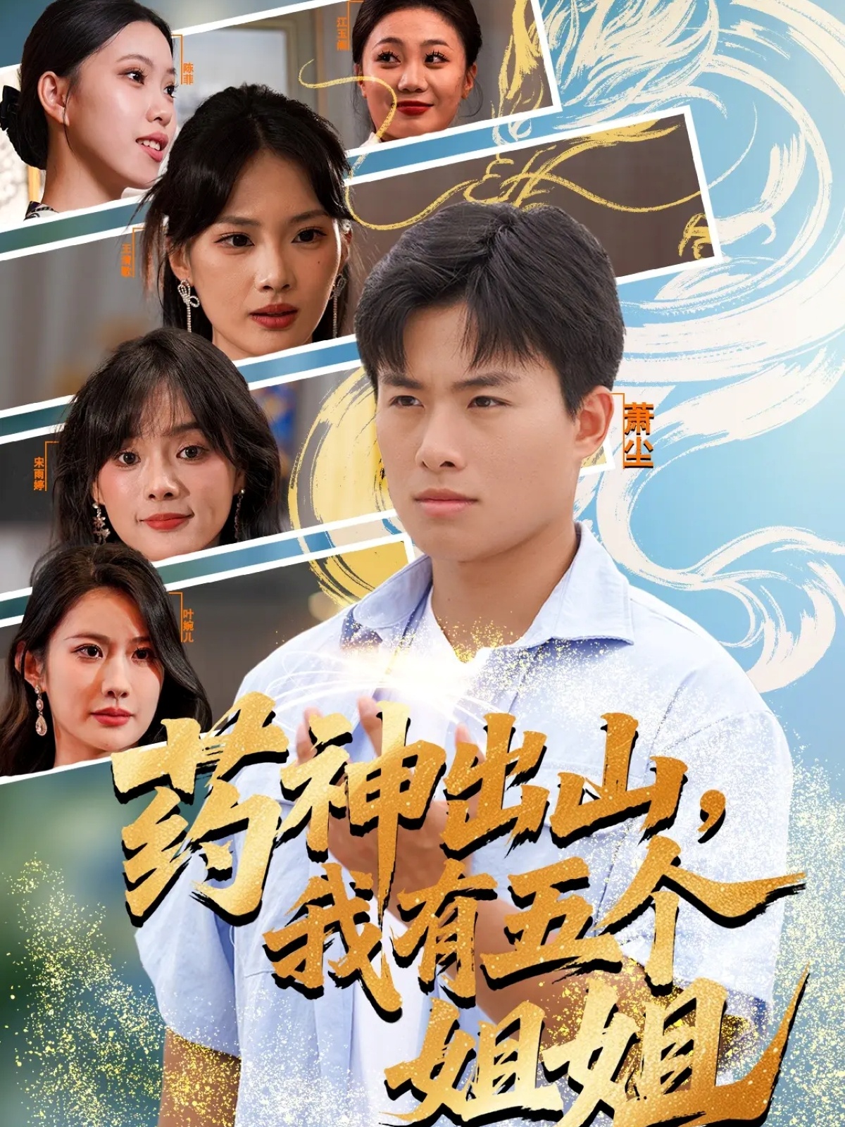 药神出山，我有五个姐姐$赵熠城＆王雨薇