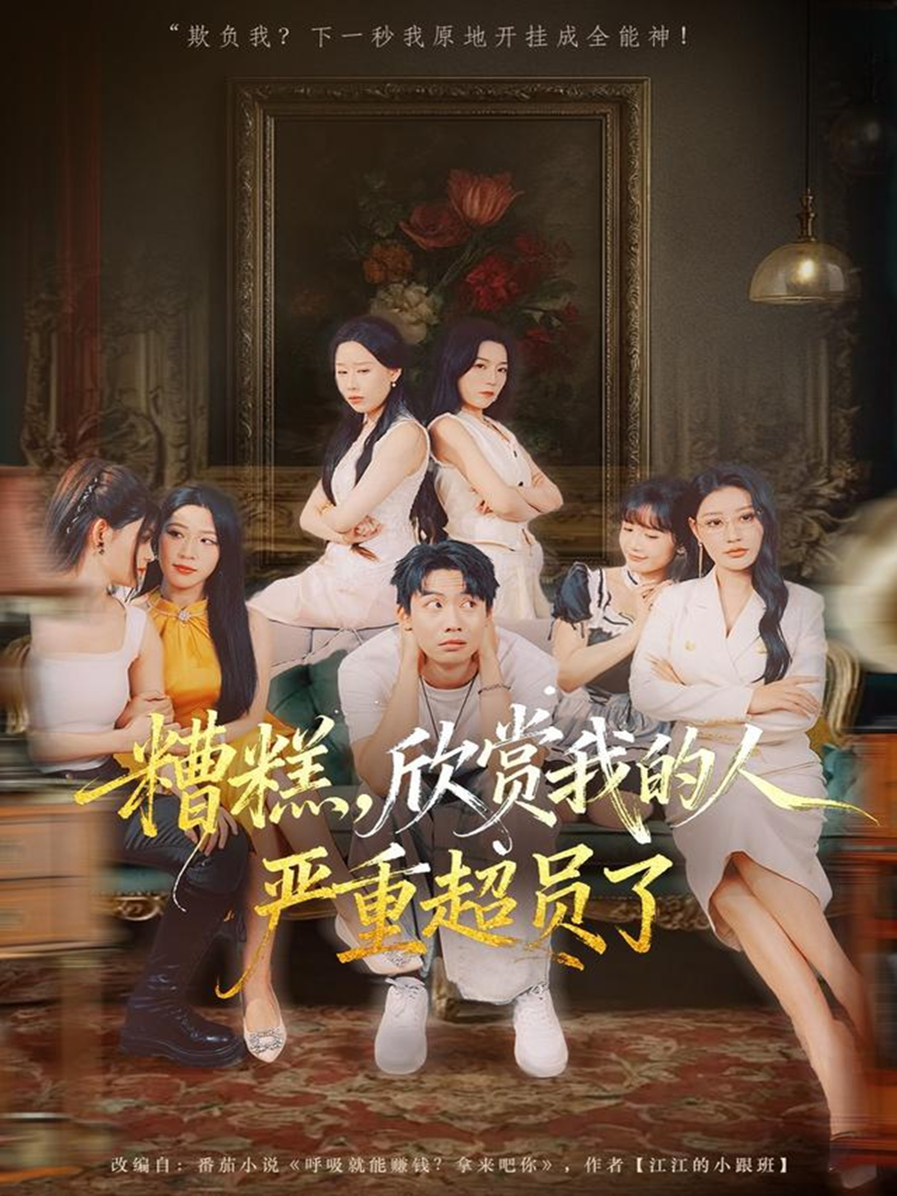 糟糕，欣赏我的人严重超员了$刘相奇＆成梓宁