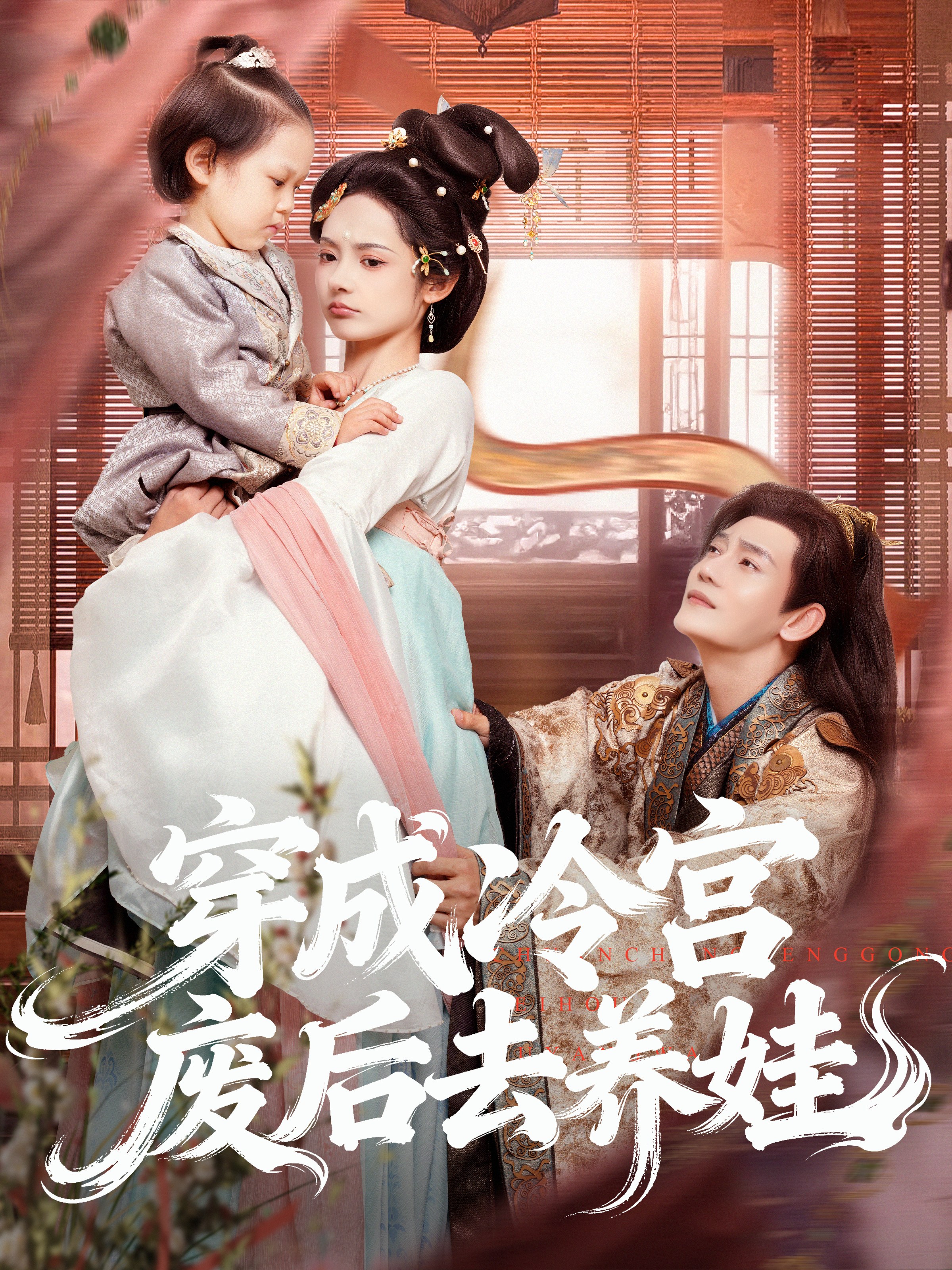 穿成冷宫废后去养娃$张亚奇＆觅七