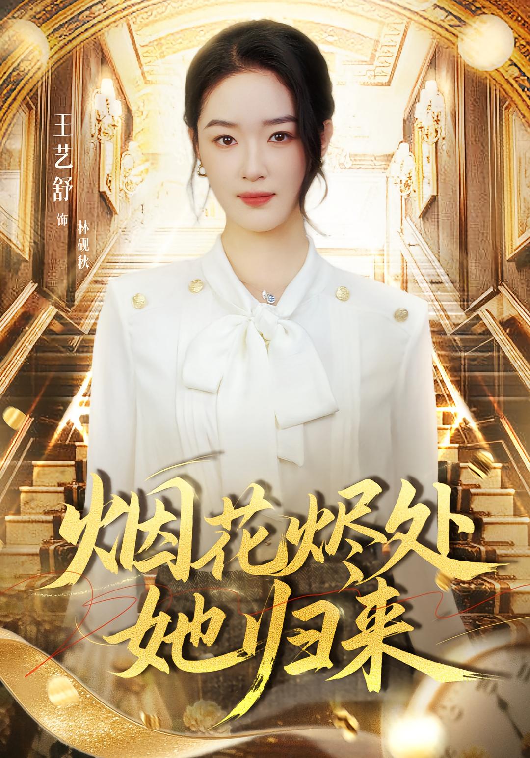 烟花烬处她归来$王艺舒/胡耀/张梦童