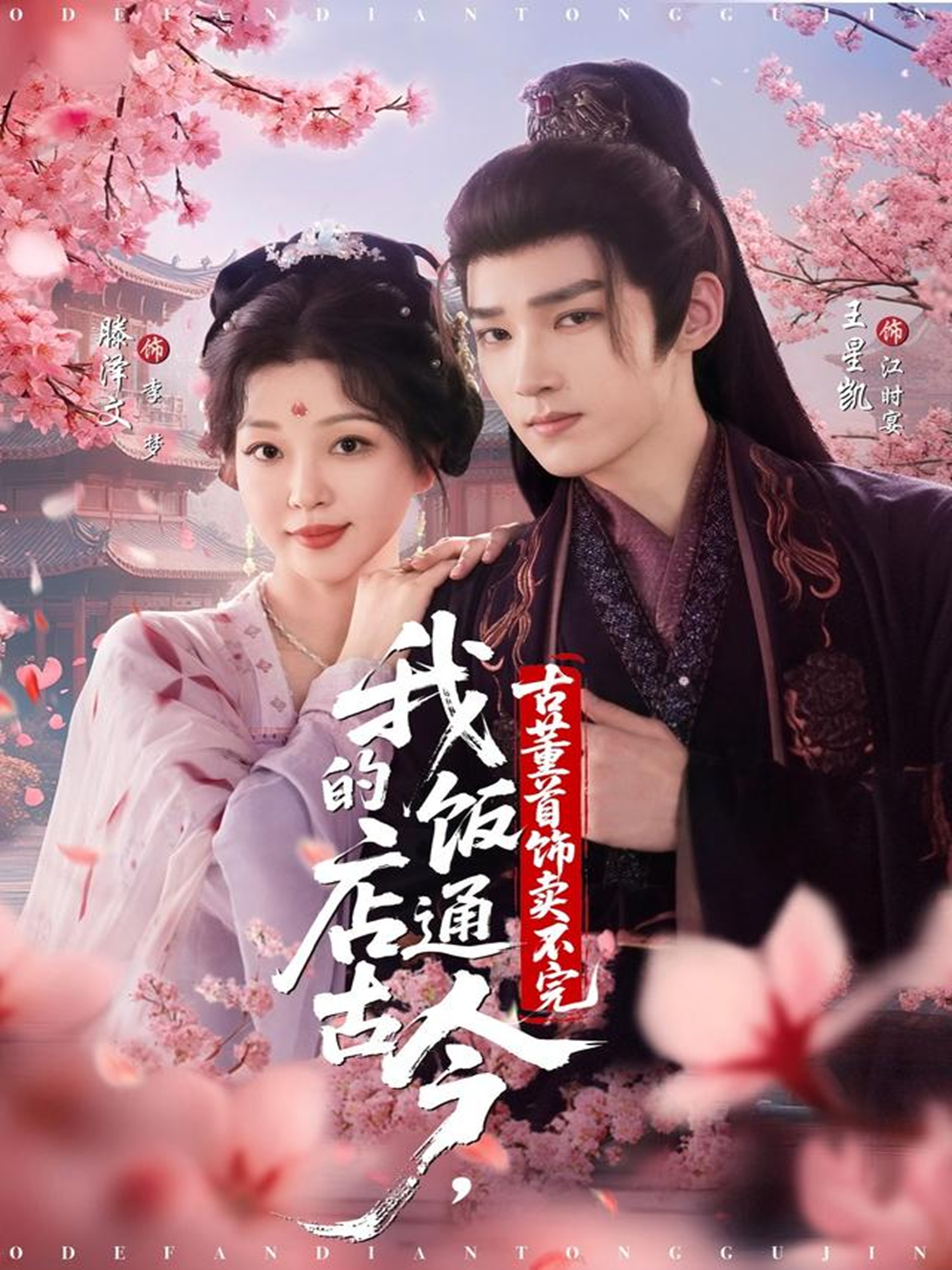 我的饭店通古今，古董首饰卖不完$王星凯＆滕泽文