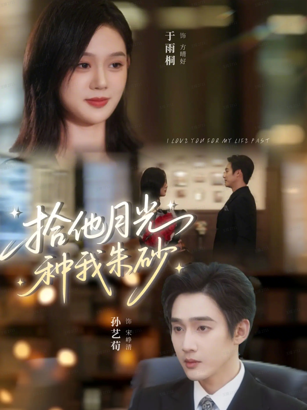 拾他月光种我朱砂$孙艺荀＆于雨桐