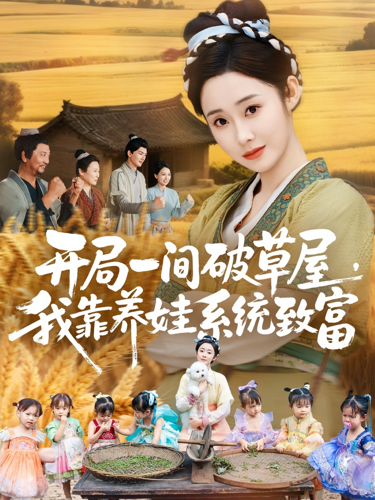 开局一间破草屋，我靠养娃系统致富$向诗漫＆关丞浠