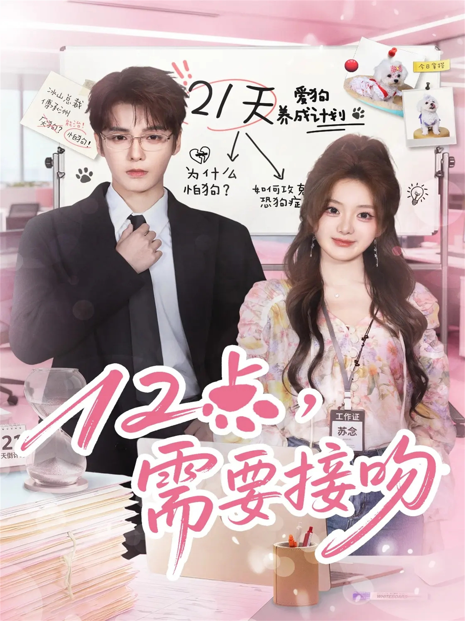 12点，需要接吻$段美洋＆伍怡桥