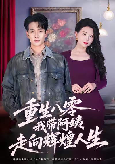重生八零，我带阿姨走向辉煌人生$徐晨皓＆梦露