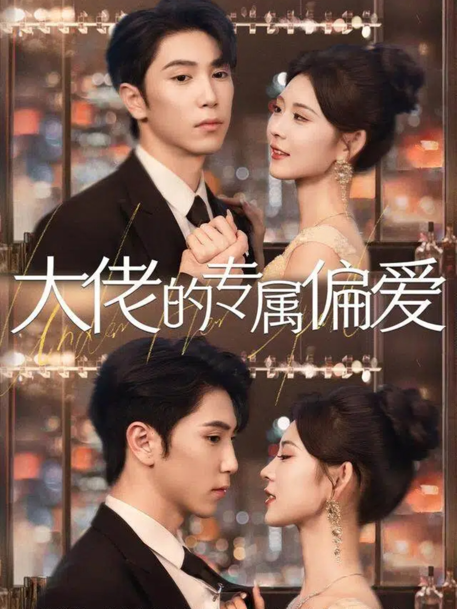 大佬的专属偏爱$张旭＆张烟岚