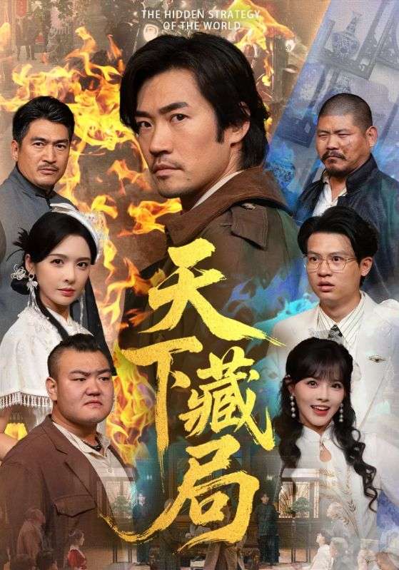 天下藏局$刘金妍＆李东赫