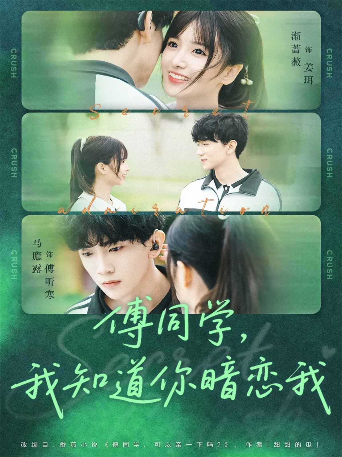 傅同学，我知道你暗恋我$马應露＆渐蔷薇