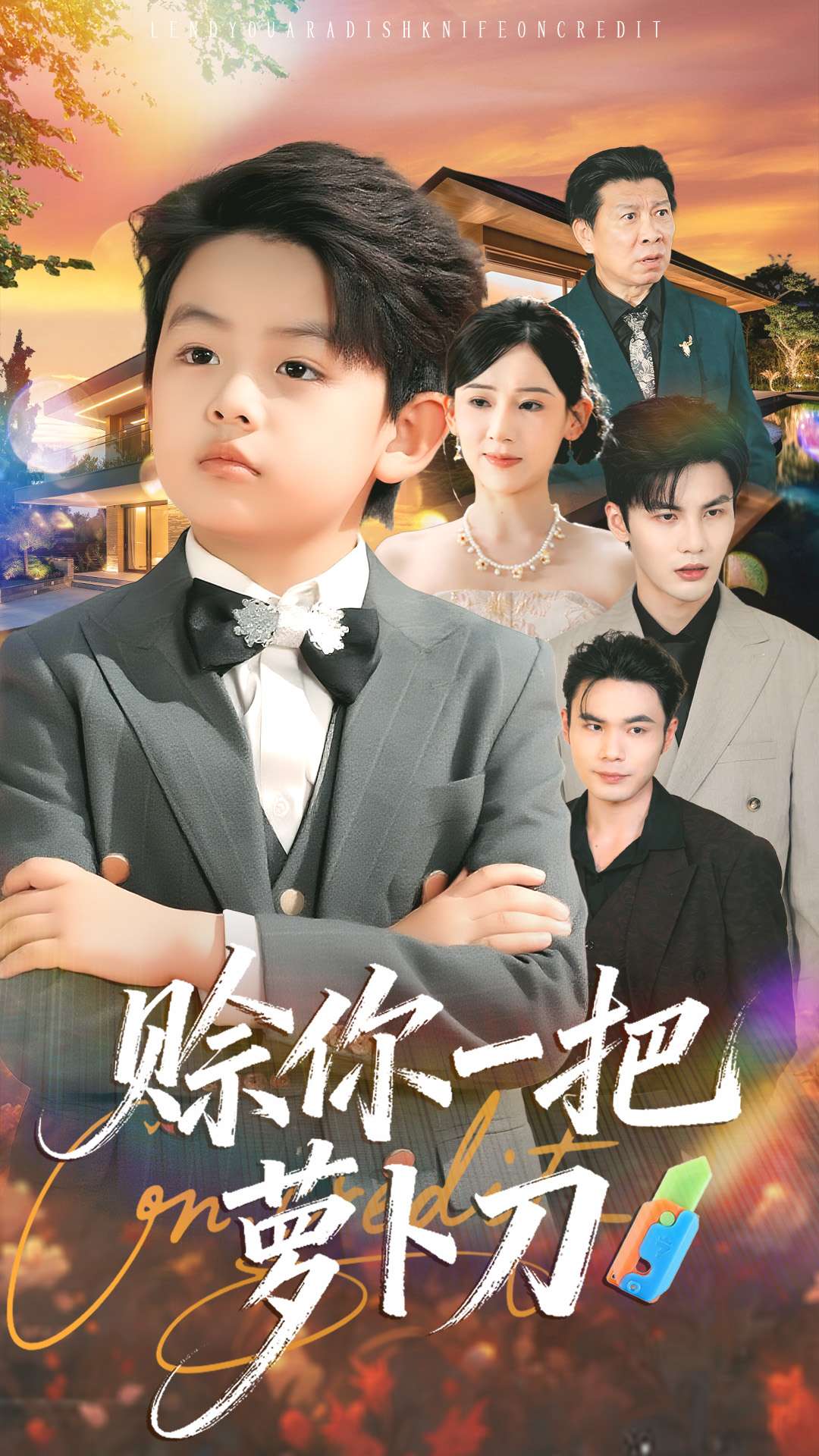 赊你一把萝卜刀$张思琦＆陈益楠