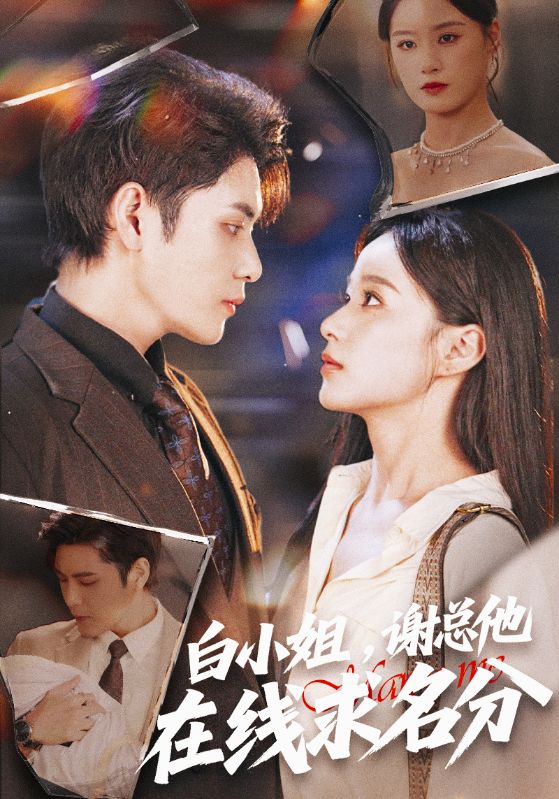 白小姐谢总他在线求名分$王宇婧/张志伟