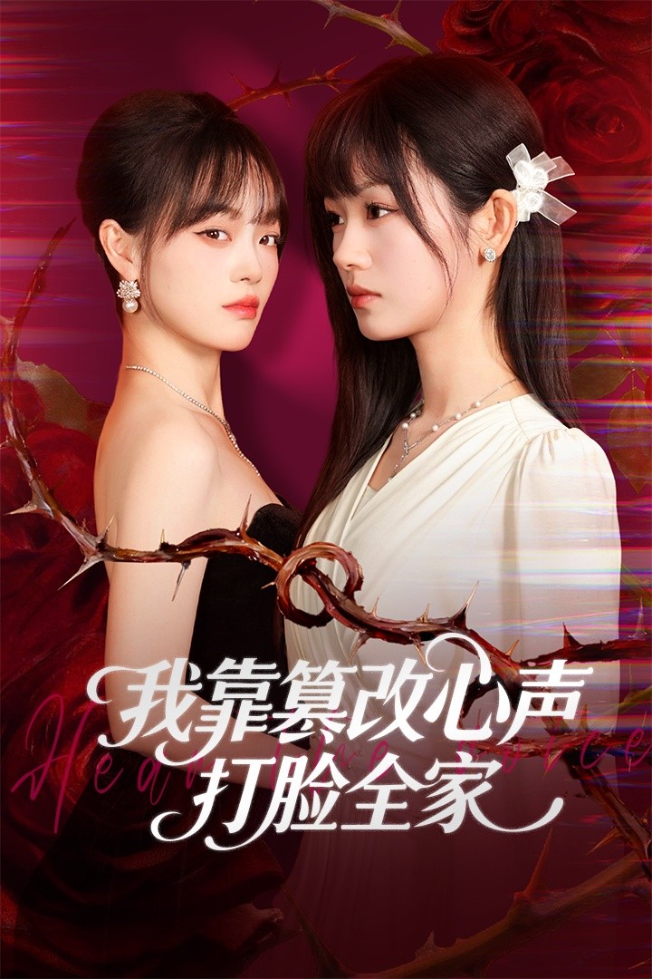 我靠篡改反派心声打脸全家＆假千金心声泄露后我篡改翻盘$田苗苗＆筱智