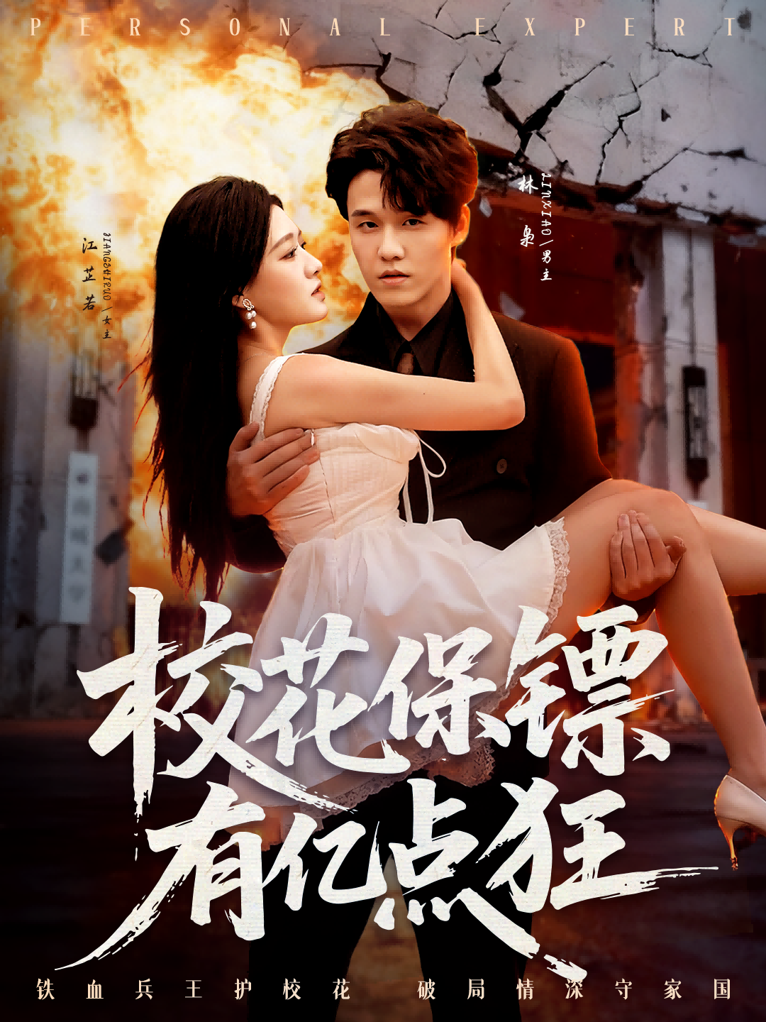 校花保镖有亿点狂$王一淼＆陈杨婷丹