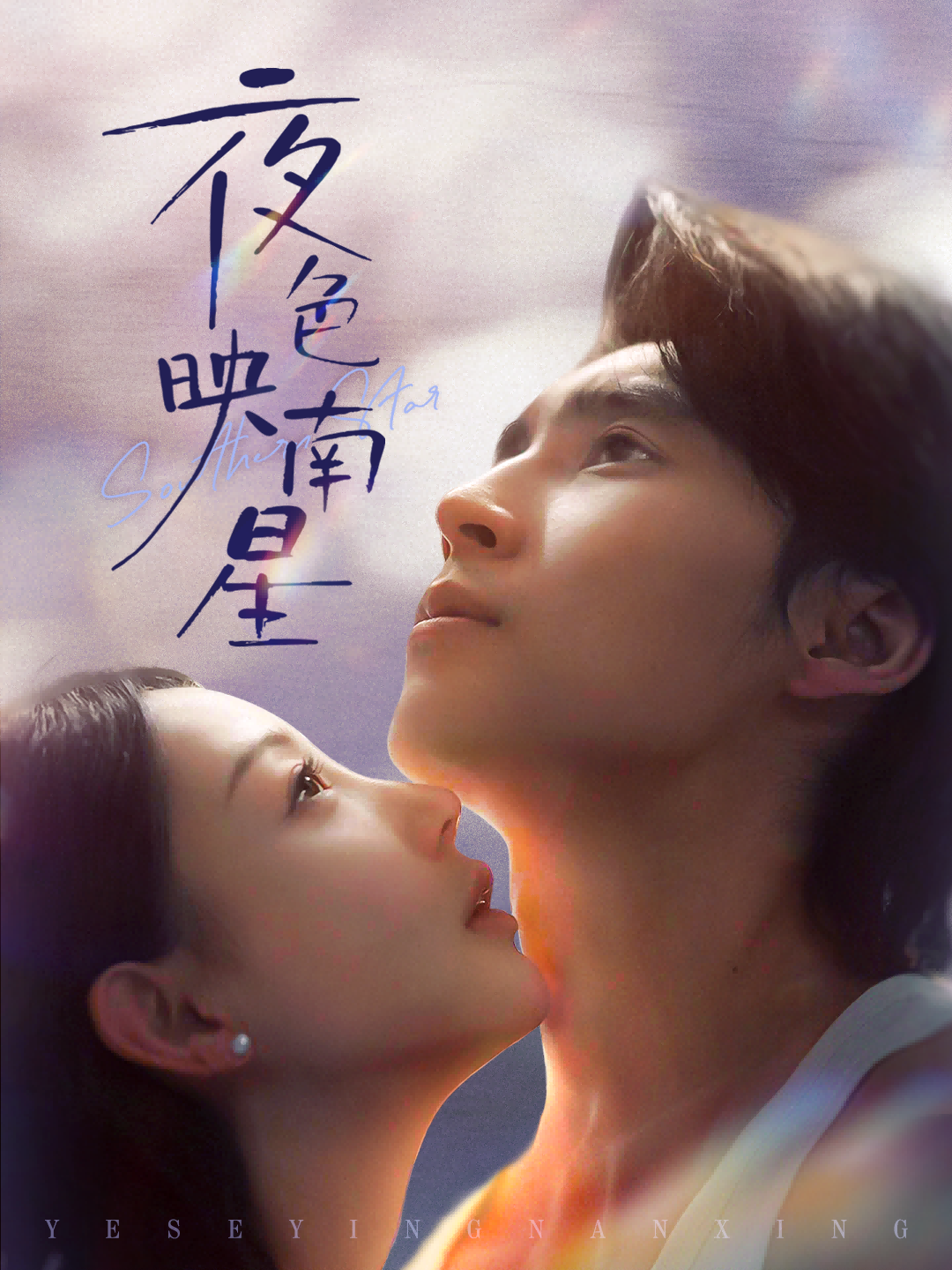 夜色映南星＆星光照孤舟$薛泽源＆田园