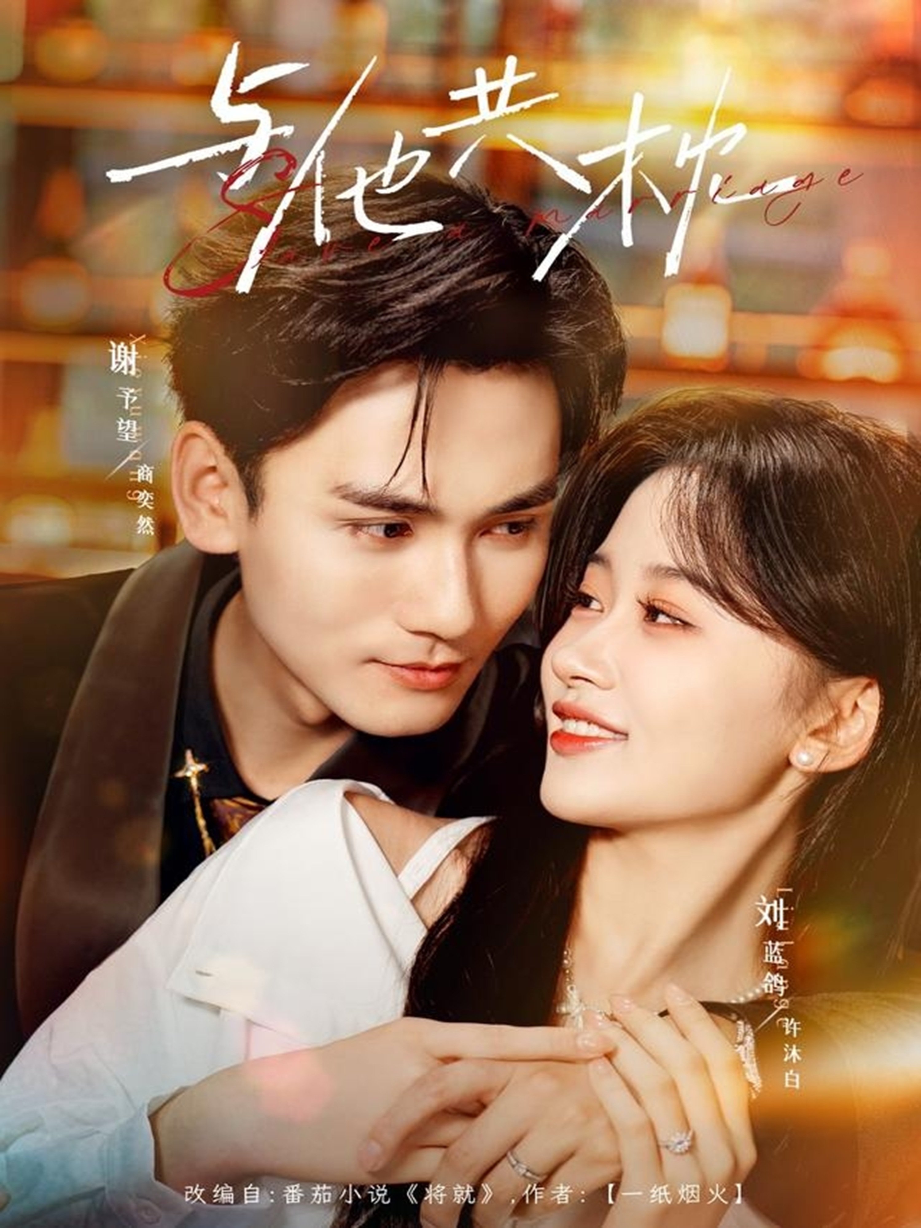 与他共枕$谢予望＆刘蓝鸽