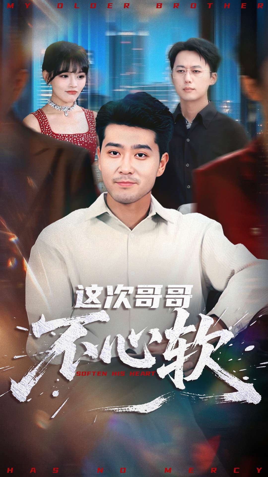 这次哥哥不心软$应新新/田不凡