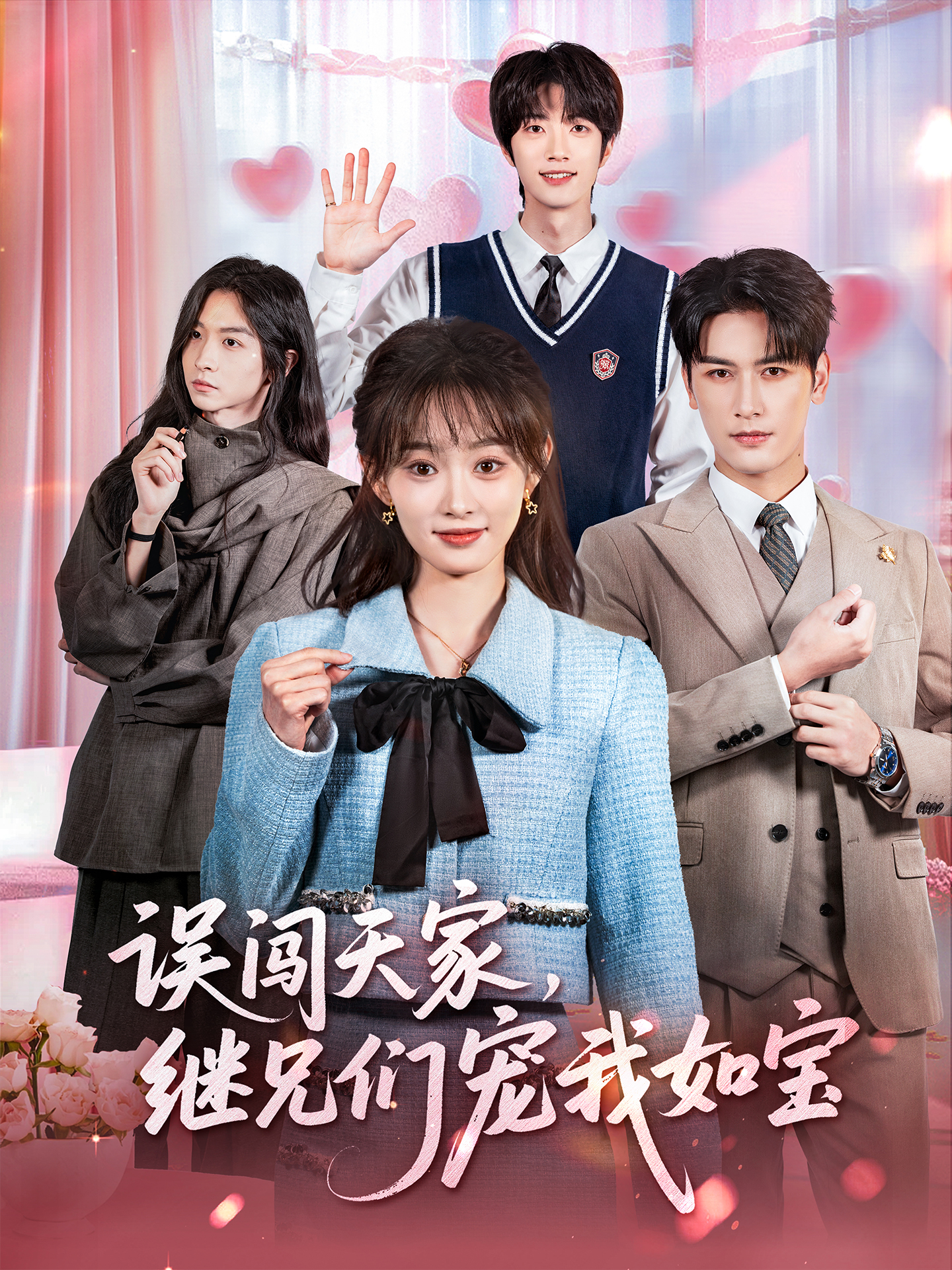 误闯天家继兄们宠我如宝$马千欢＆杨滕