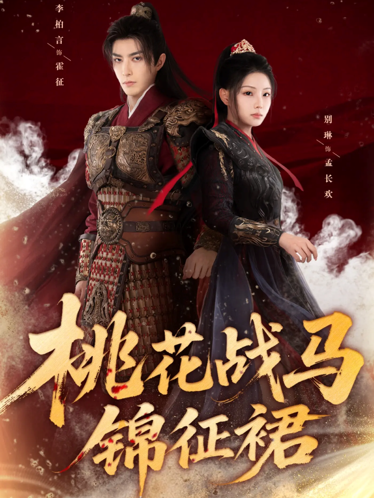 桃花战马锦征裙$李柏言＆别琳